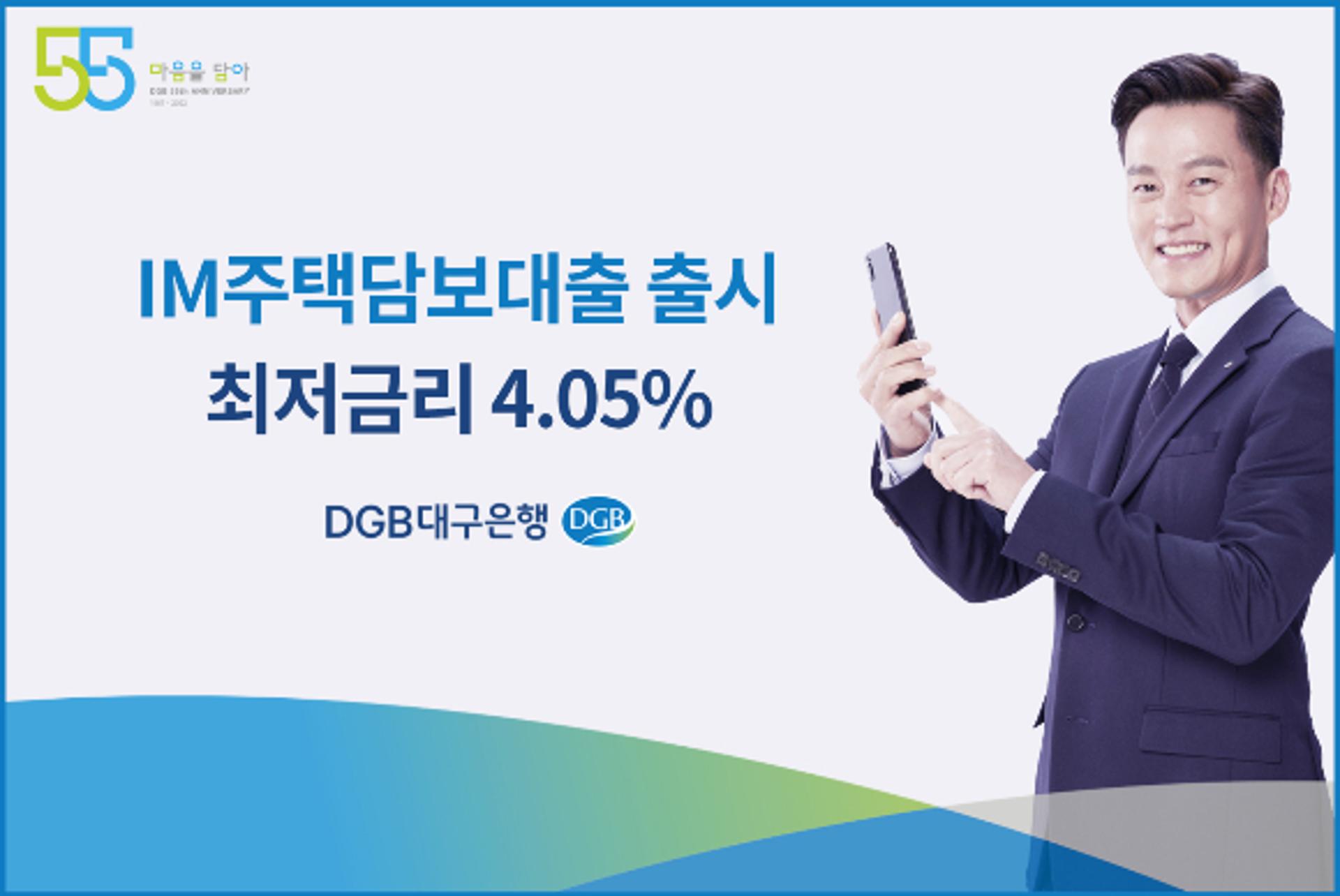 DGB대구은행, 비대면 주담대 출시… 최저금리 4.05%