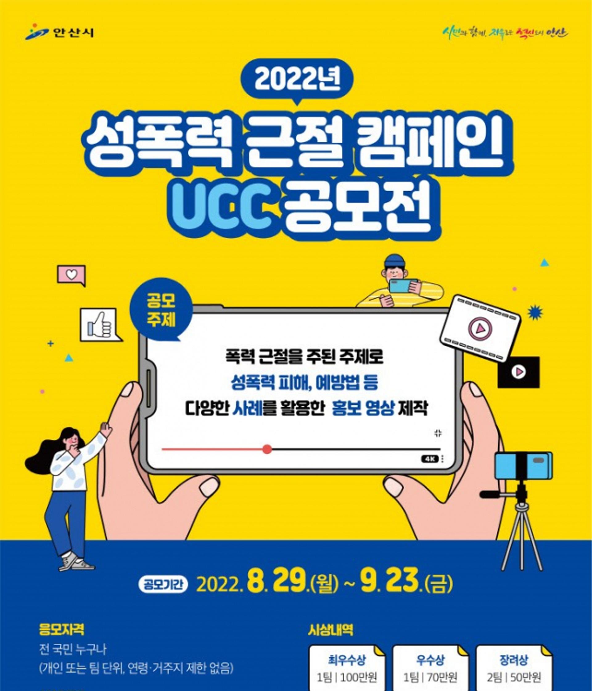 안산시, 성폭력 근절 캠페인 UCC 공모전…내달 23일까지 접수
