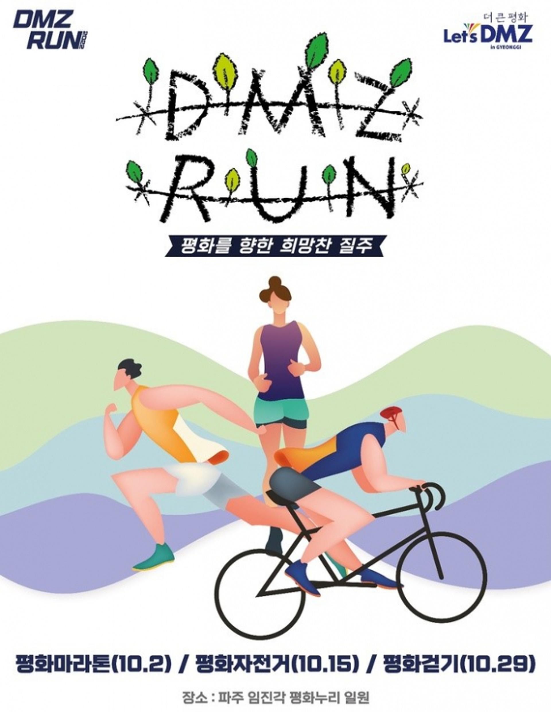 '걷고 달리고 타고'…경기도, 스포츠 체험 'DMZ 런' 개최