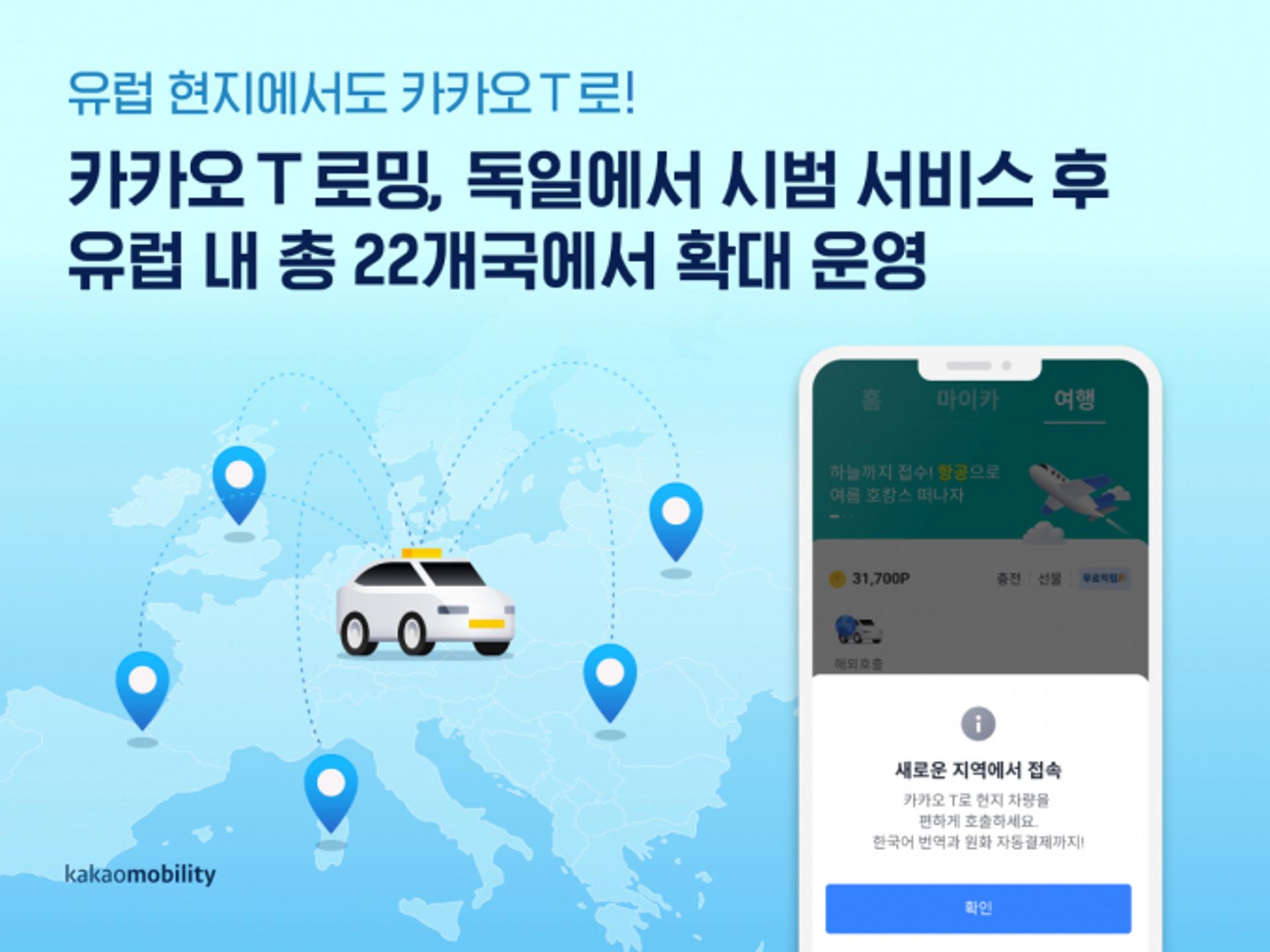 "유럽여행서도 카카오T 이용하세요"… 독일 시범서비스→ 22개국 확대 운영