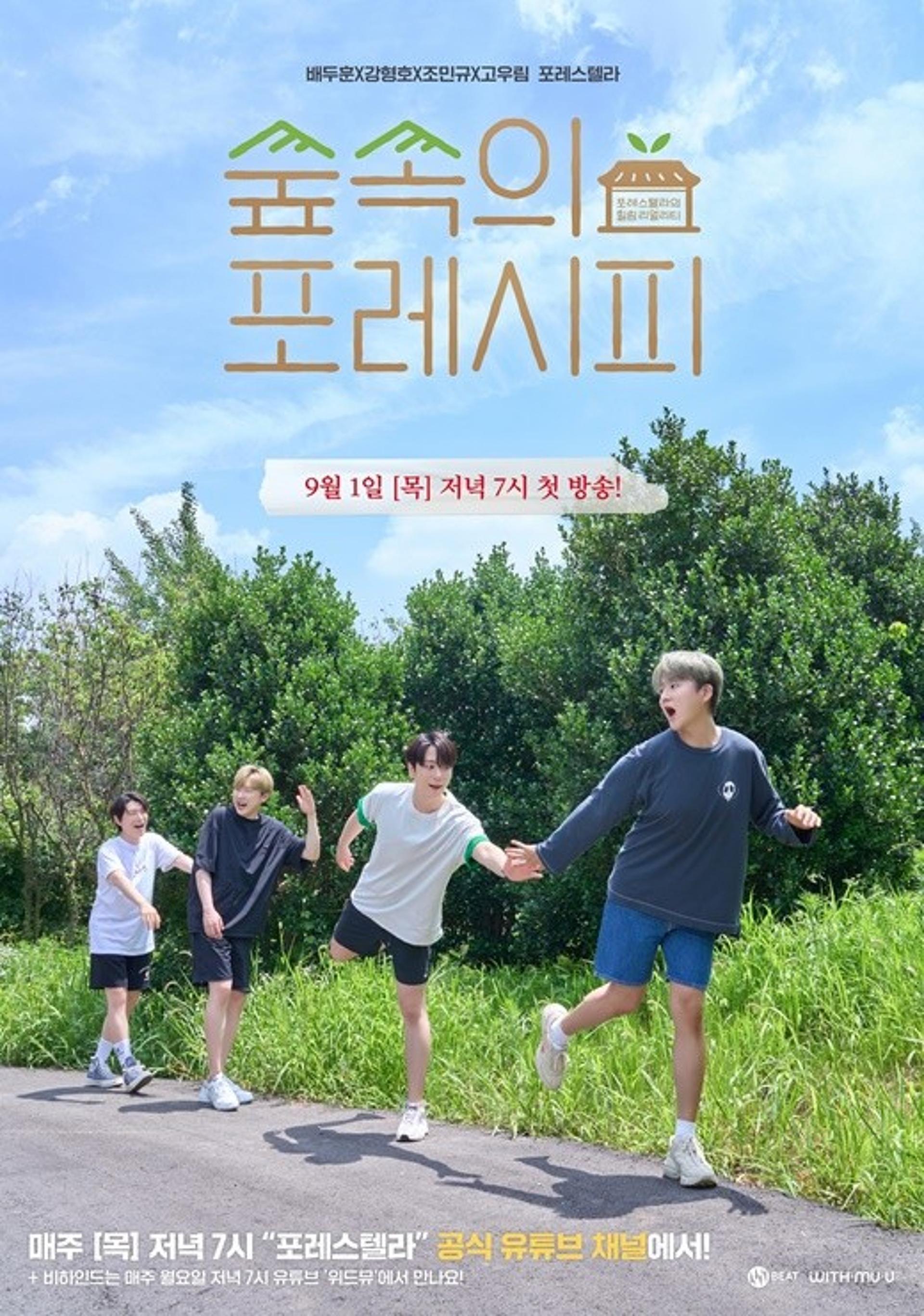 포레스텔라 리얼리티 … 고우림, ♥ 김연아 언급하나