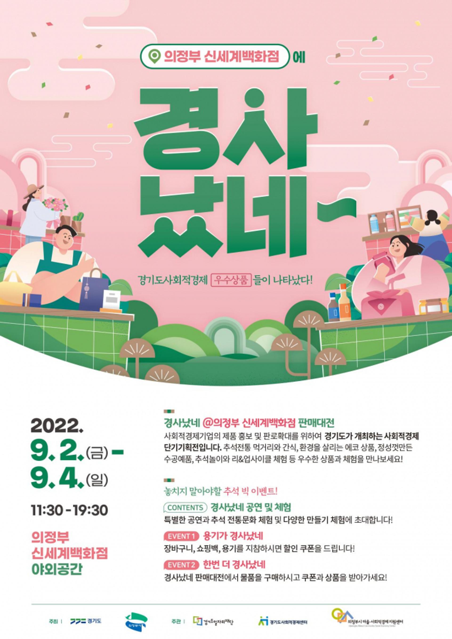 경기도, 사회적경제 단기기획전 '경사났네' 2~4일 의정부서 개최