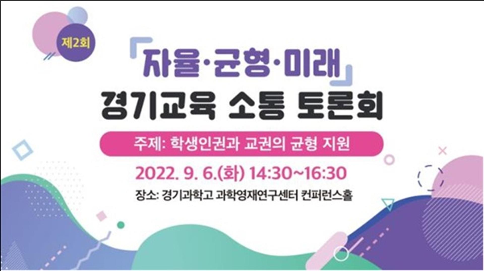 경기도교육청, 학생인권-교권 균형지원 마련 토론회