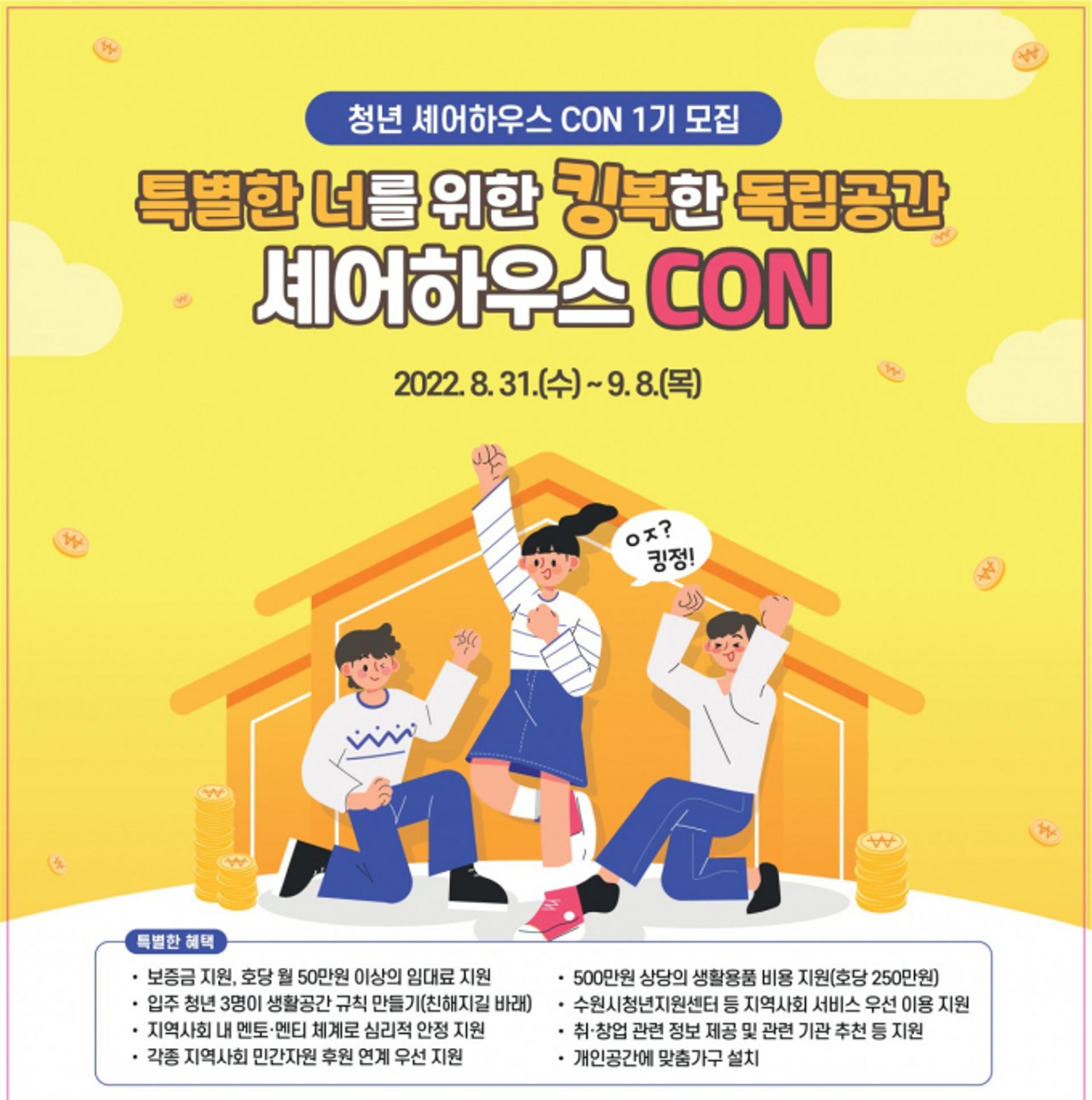 수원시, '자립준비청년'에게 공동주거공간 제공…8일까지 모집