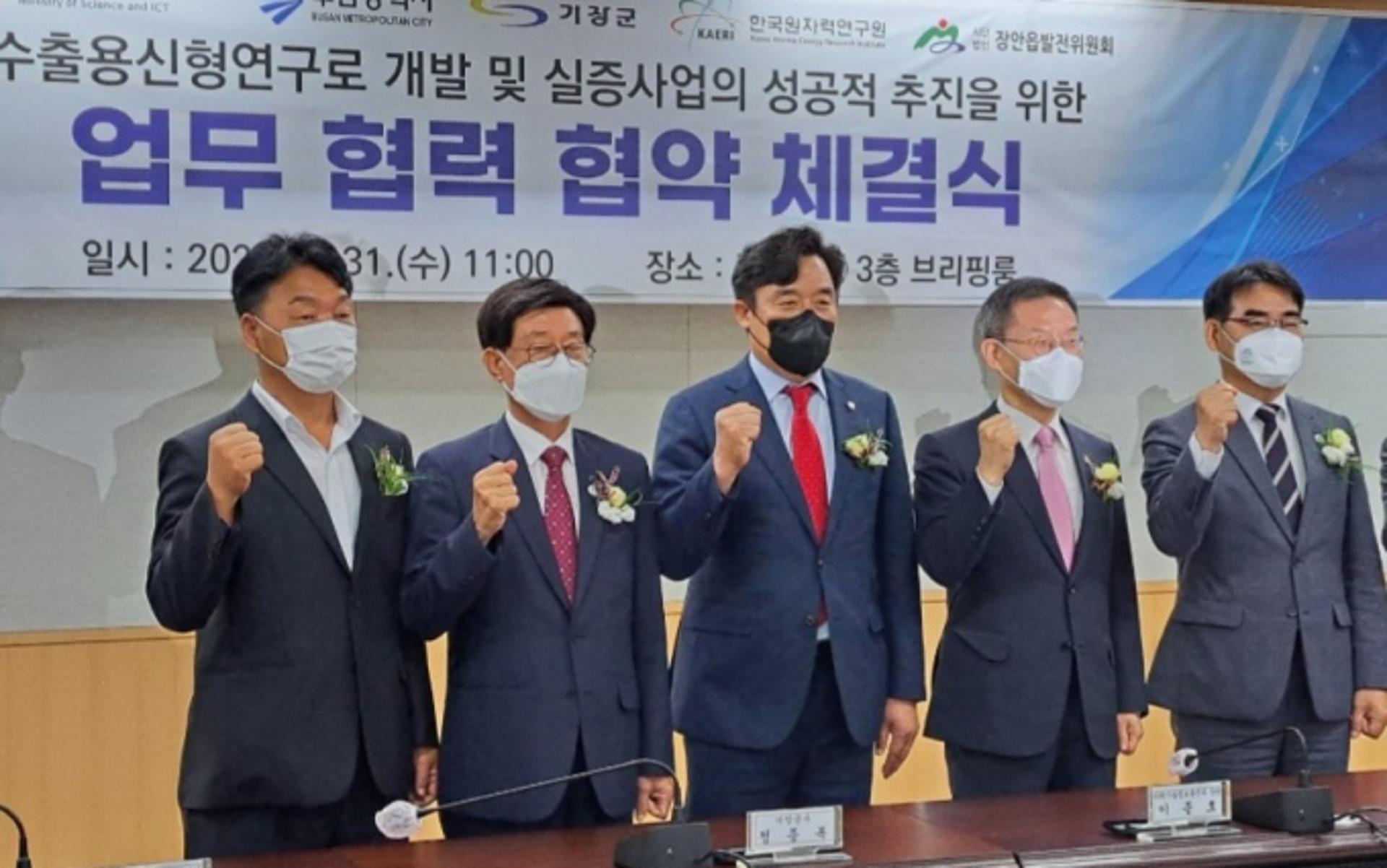 기장군, '수출용신형연구로' 사업 성공적 추진 업무협약