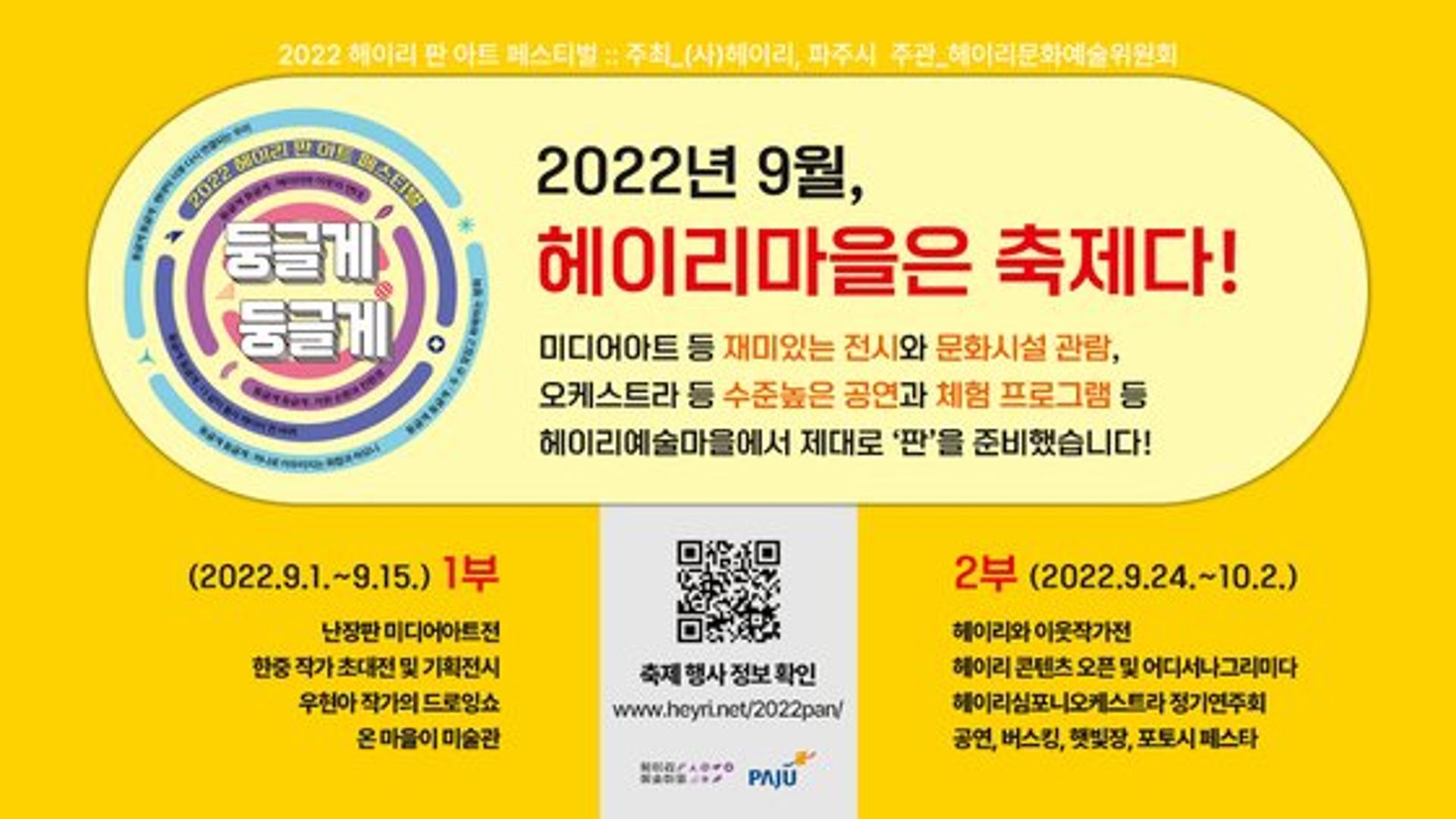 '2022 파주 헤이리 판 아트 페스티벌' 개막…10월2일까지