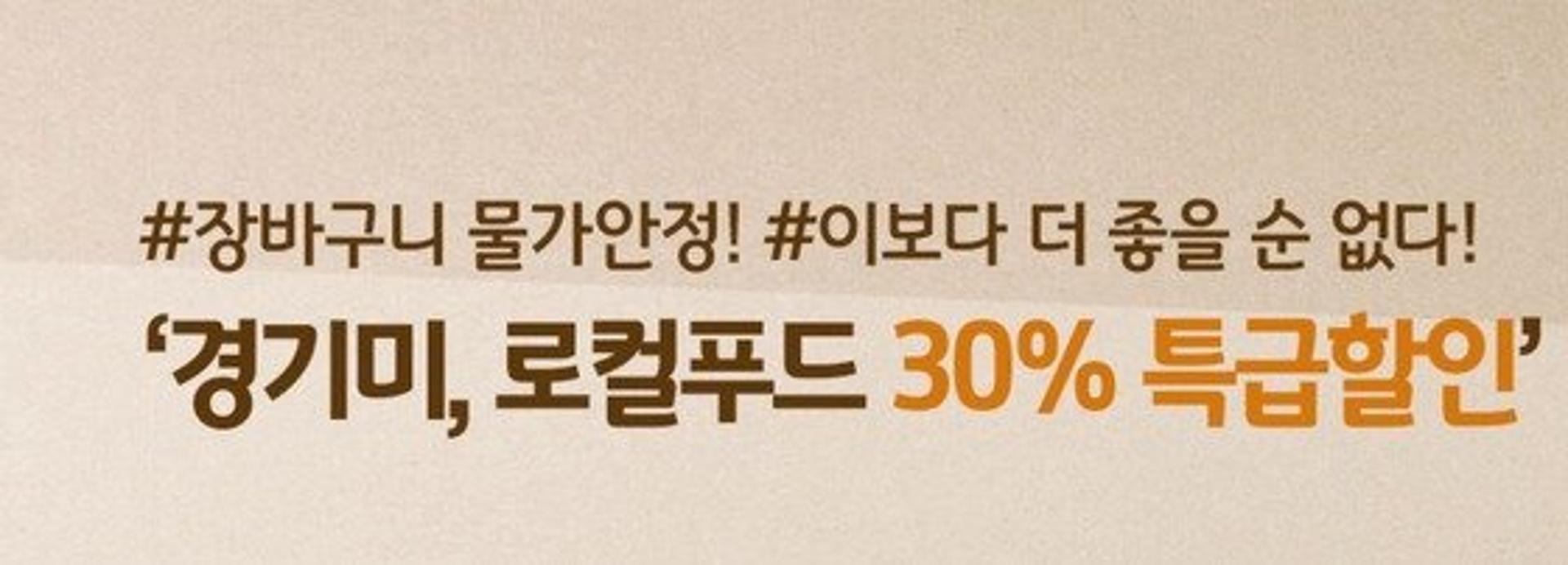 경기도, '경기미·도내생산 농축수산물' 연말까지 최대 30% 할인지원