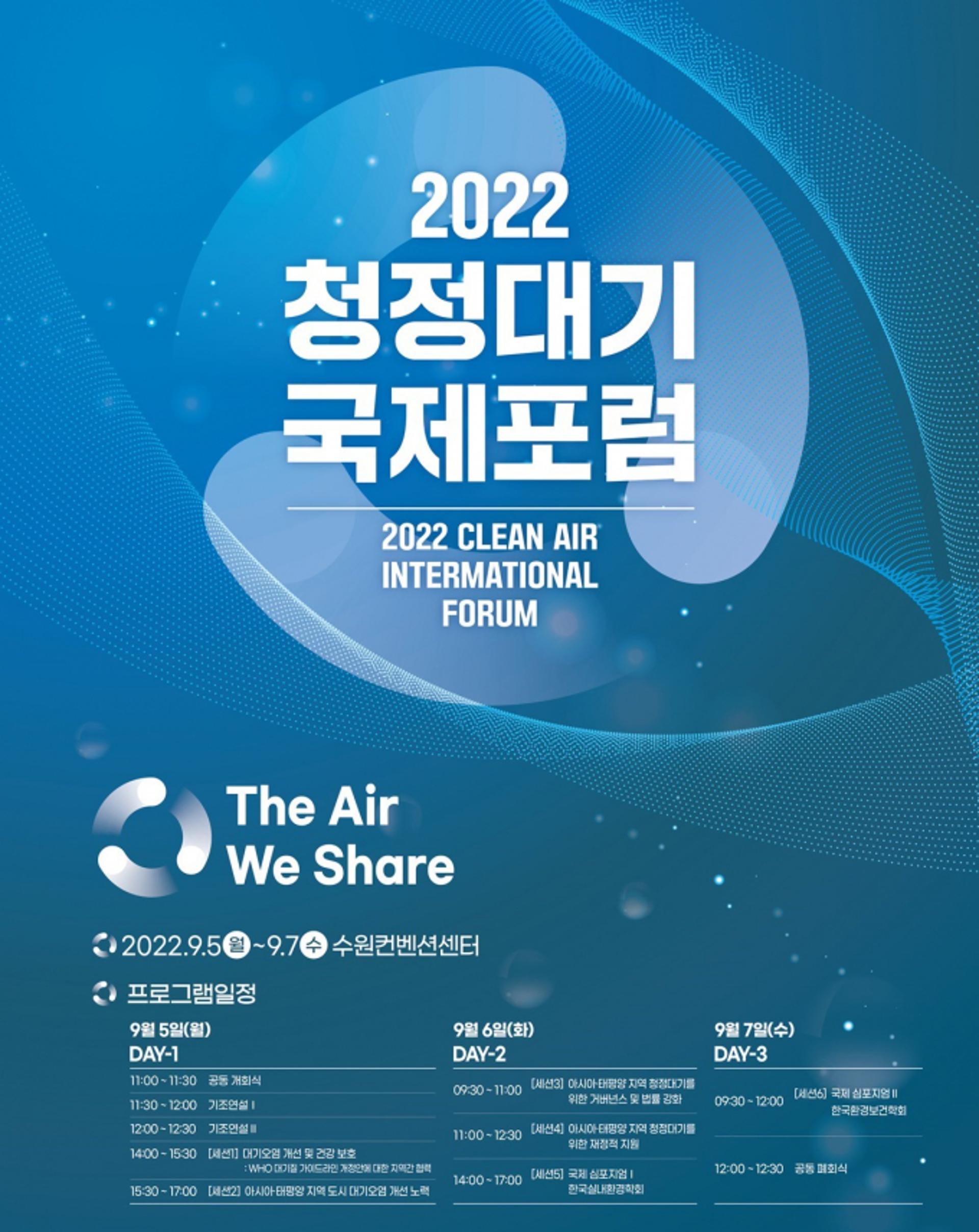 경기도, 5~7일 '청정대기 국제포럼' 개최…국제적 공론의 장 마련