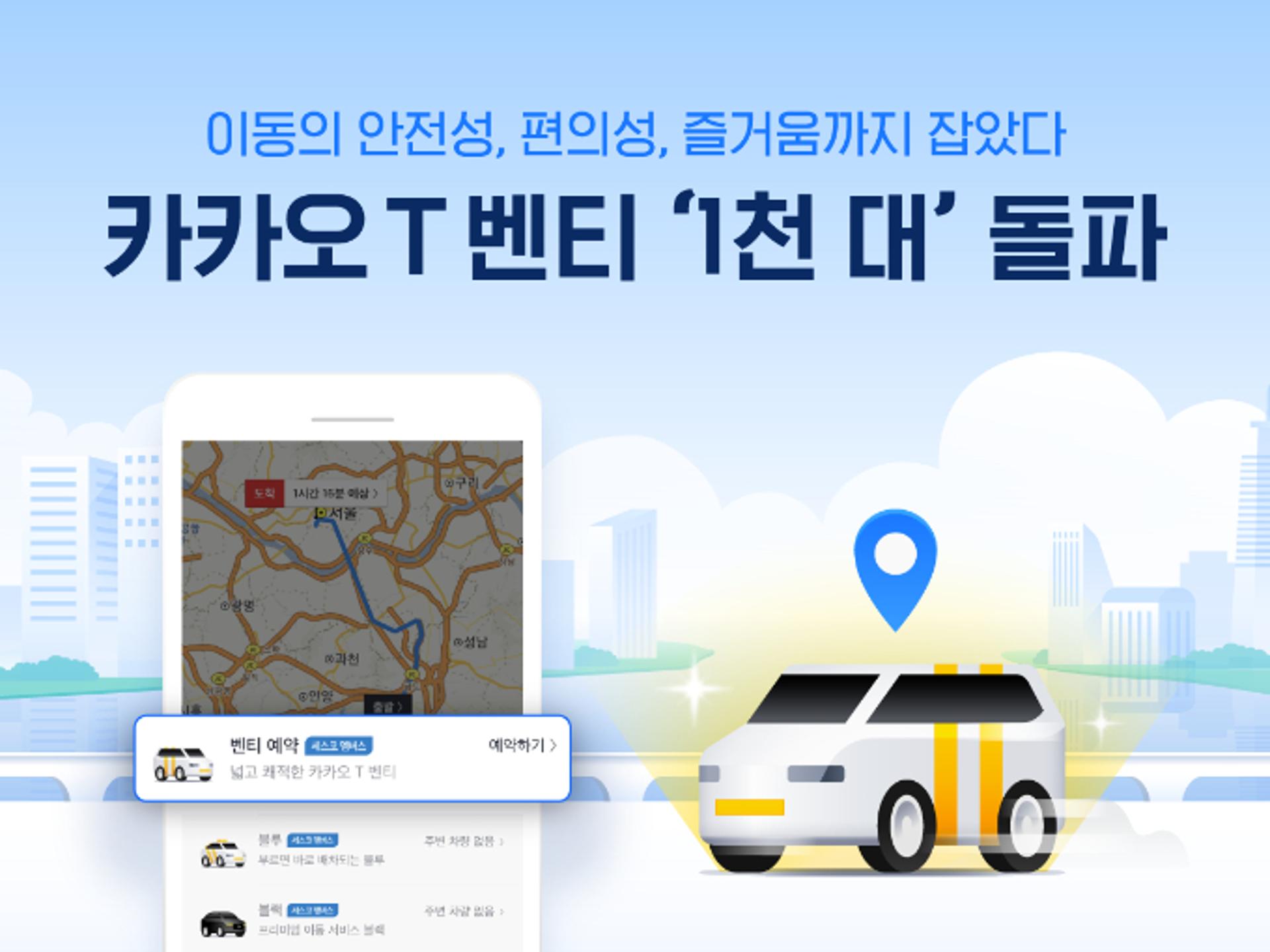 카카오T 벤티 운행대수 1000대 돌파… 7월 하루 평균 이용자 전년대비 85%↑
