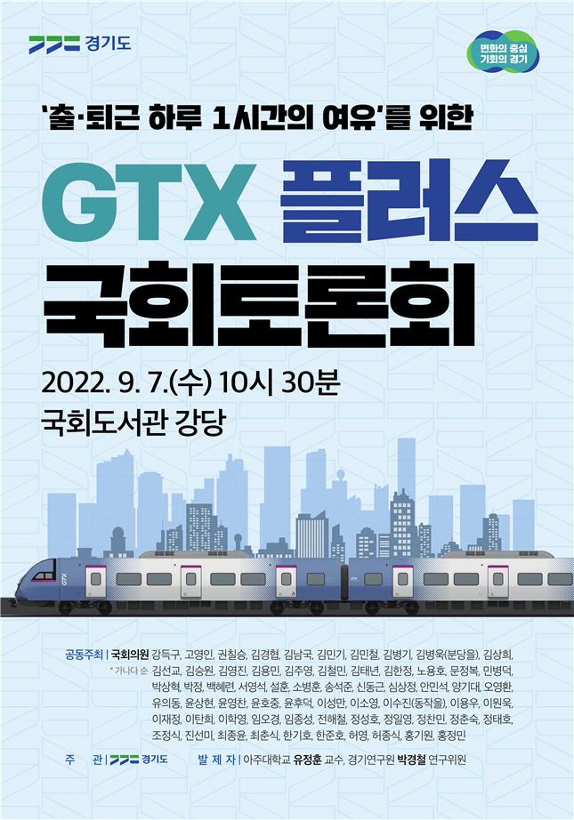 경기도, 'GTX 플러스' 실현 공론화 나서…7일 국회 토론회