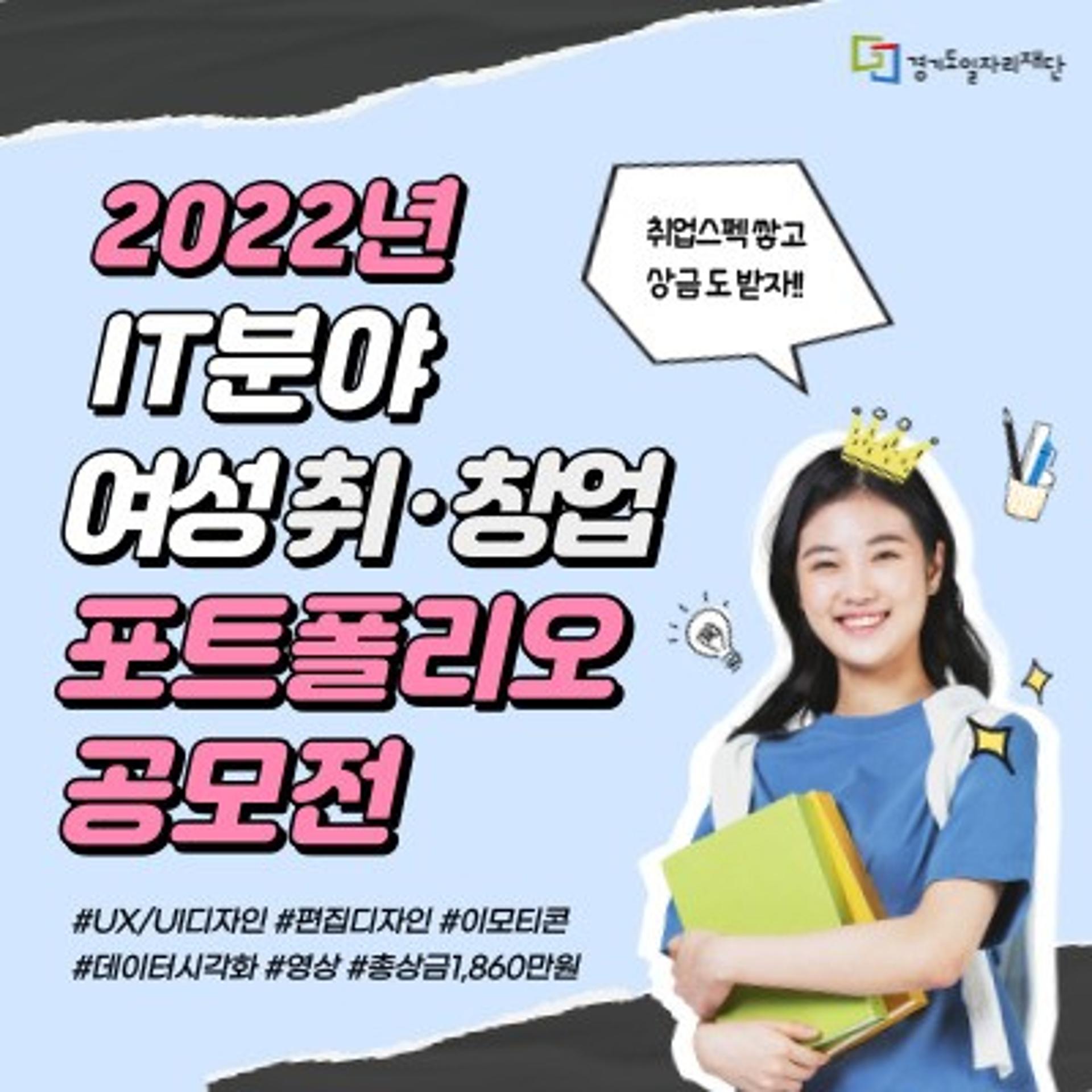 경기도 일자리재단, IT 분야 여성 취·창업 포트폴리오 공모전