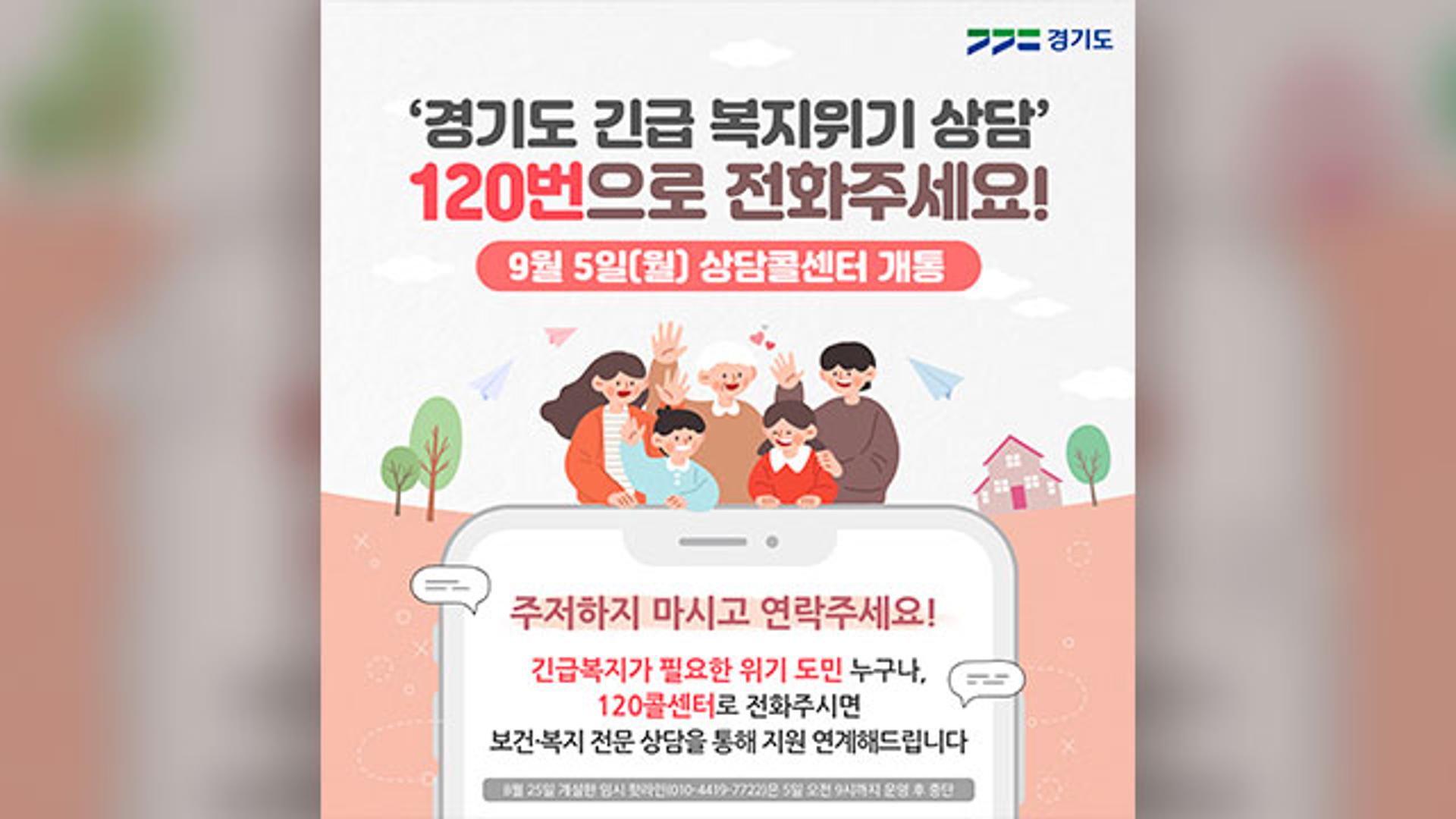 경기도, 위기상담 '핫라인' 통해 긴급복지 서비스 46건 지원