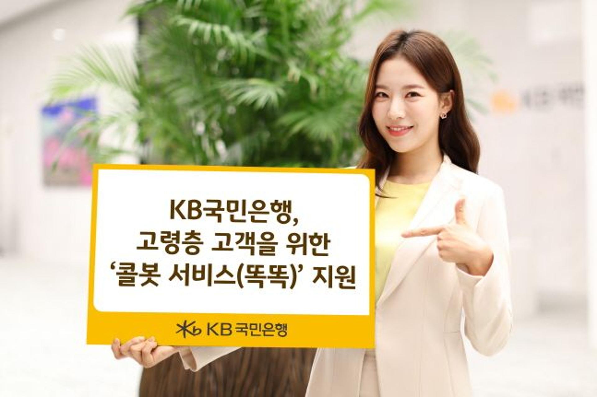 KB국민은행, 고령층 고객 대상 똑똑한 '콜봇 서비스' 지원