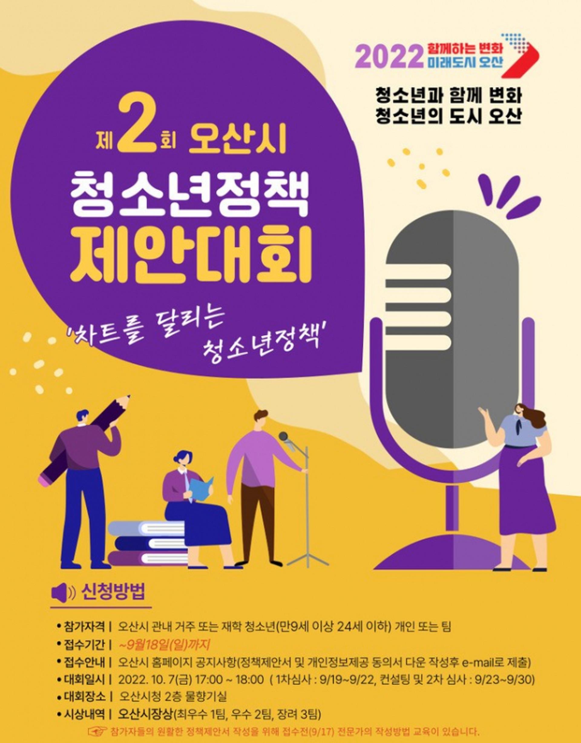 오산시, 18일까지 청소년정책제안대회 참가자 모집