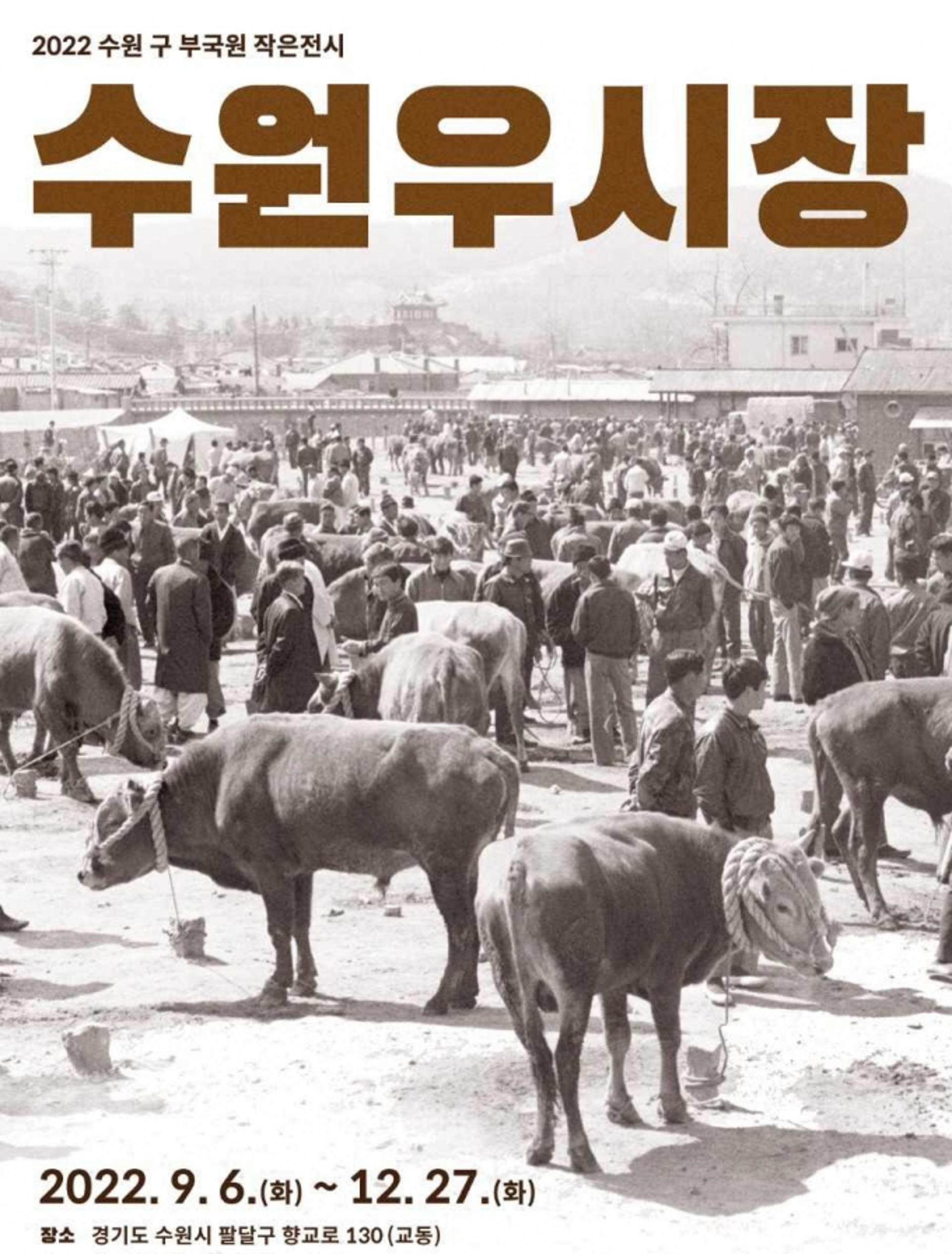 '전국 3대 우(牛)시장'으로 꼽혔던 '수원 우시장', 한눈에 본다