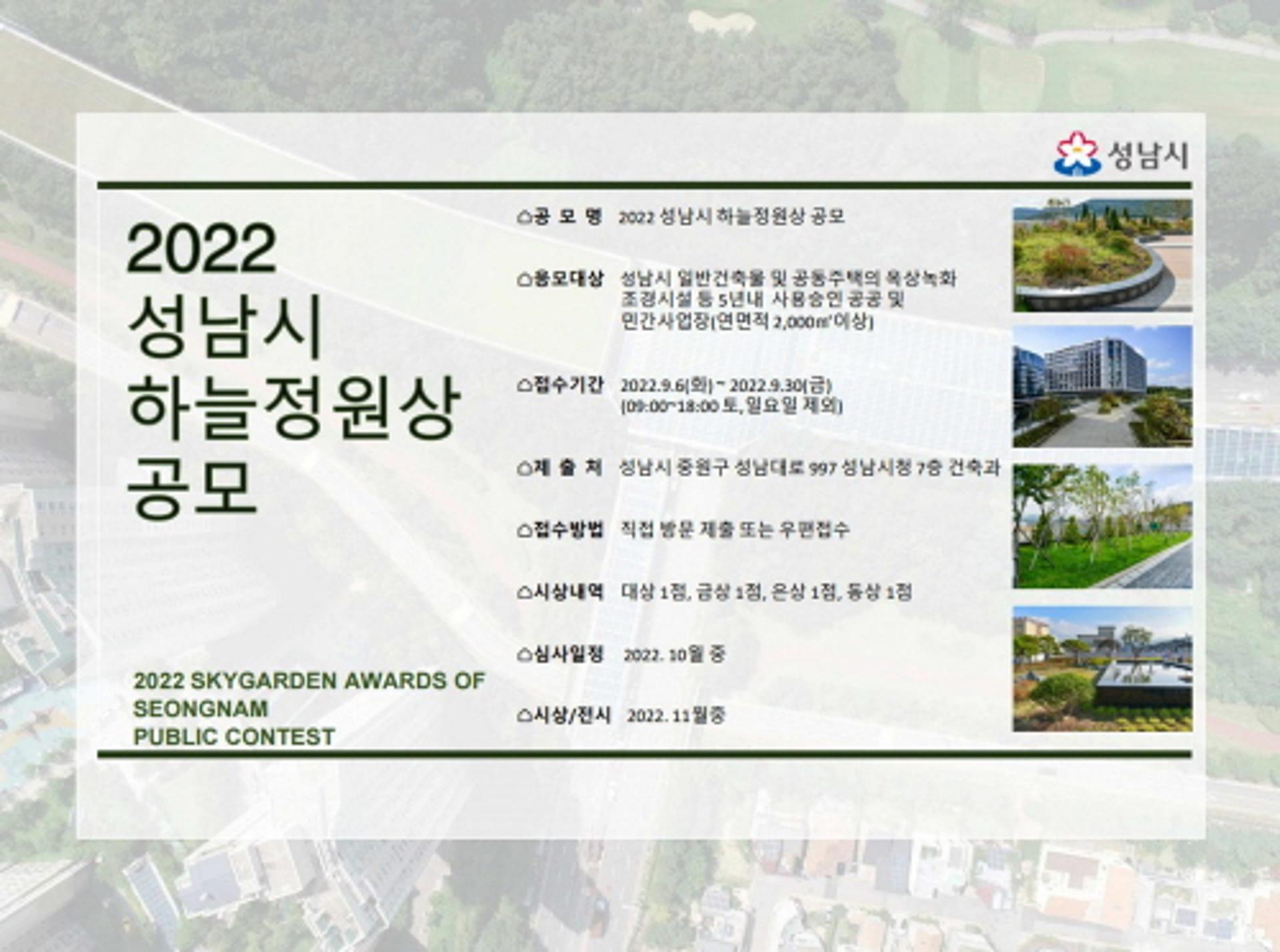 성남시, 옥상녹화 우수건축물 공모…도심열섬 완화에 '하늘정원상'