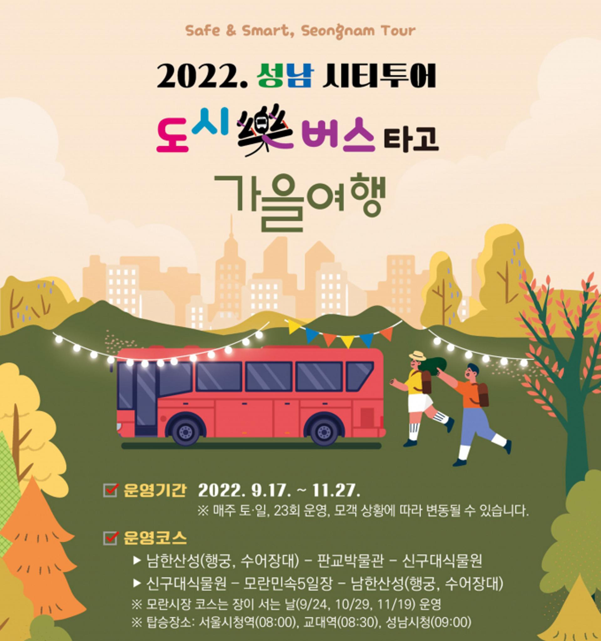성남시 시티투어 '도시樂 버스' 가을관광 코스 달린다