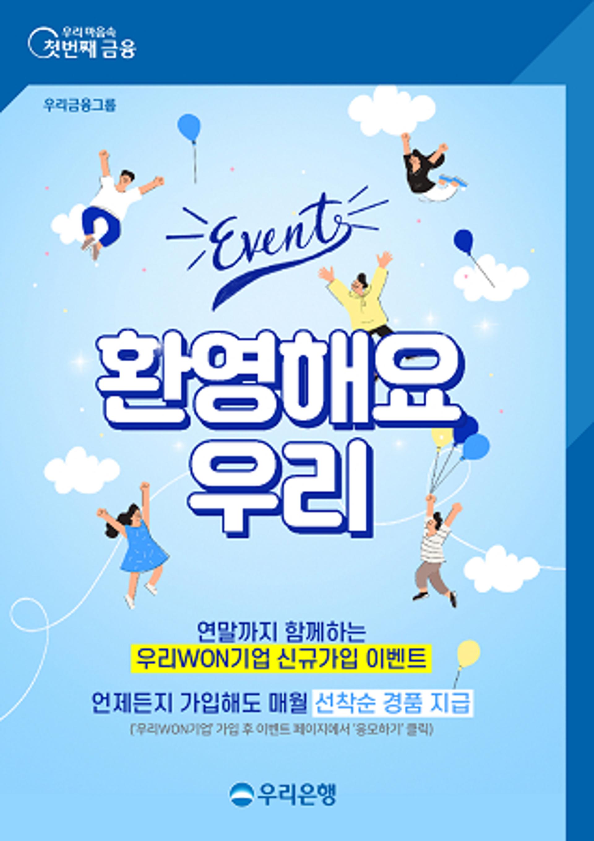 우리은행, '우리WON기업' 가입 고객에 선착순 경품 제공