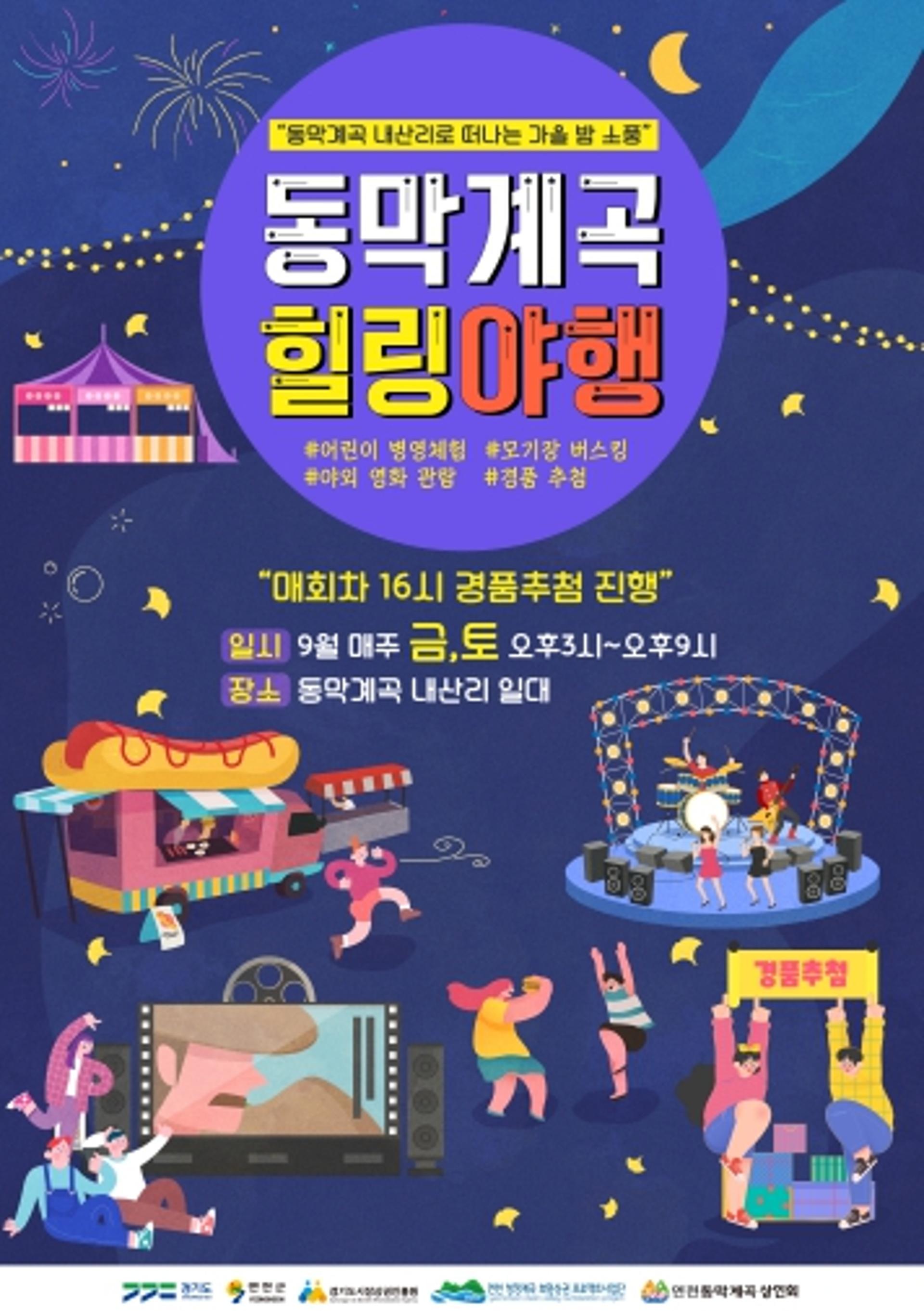 연천군, 매주 금·토 '동막계곡 힐링야행' 이벤트