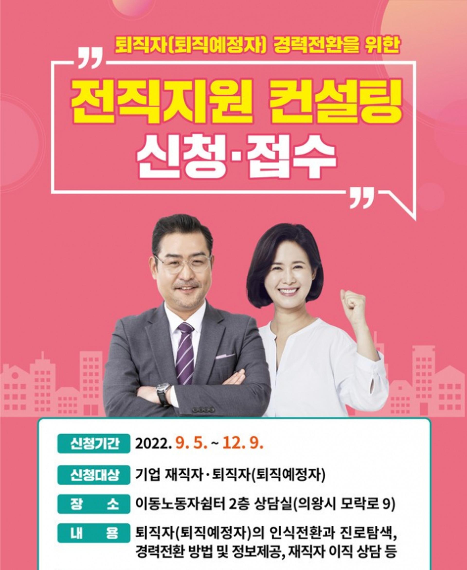 의왕시, '전직 지원 컨설팅' 운영…퇴직자·이직예정자 경력전환