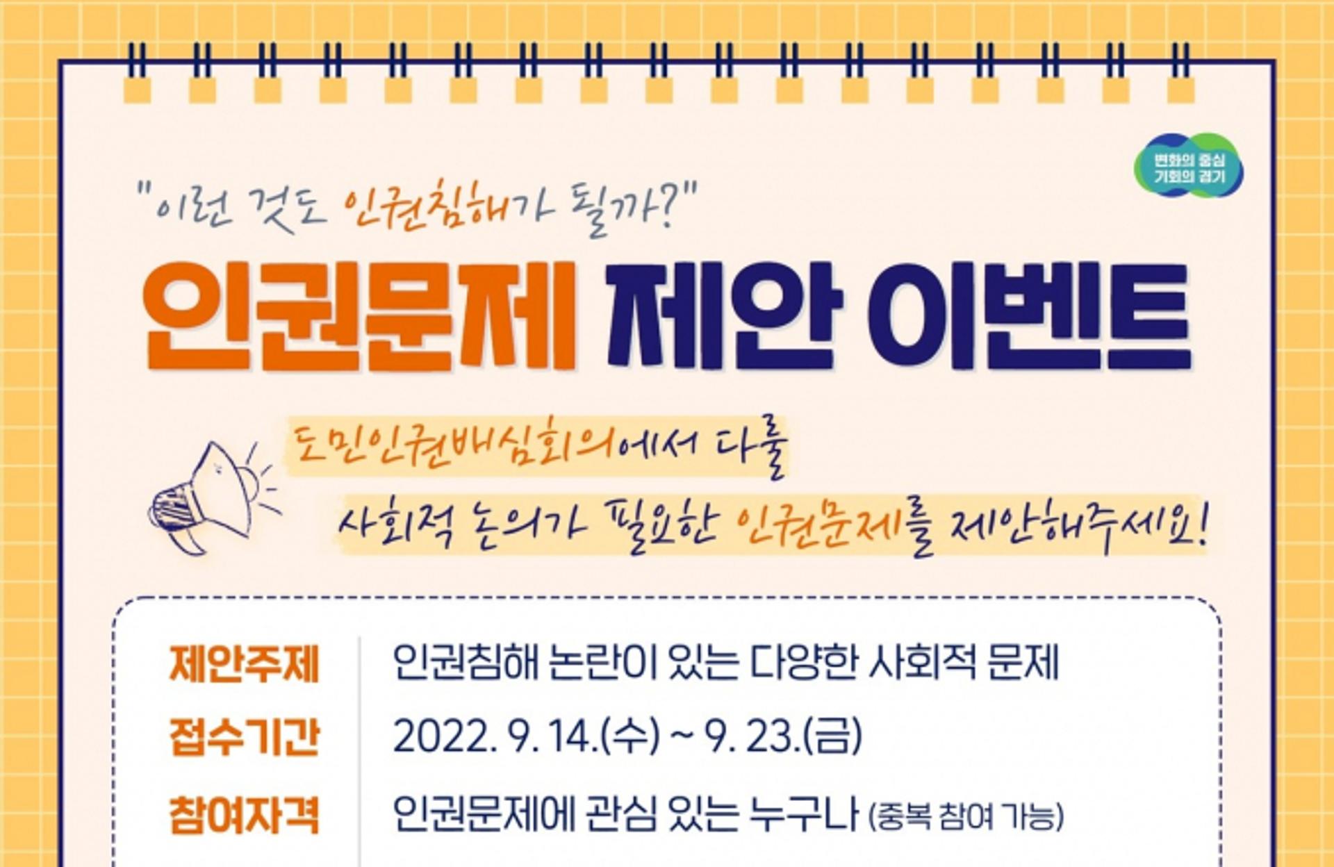 "이런 것도 인권침해일까?"…경기도, 인권문제 제안 접수