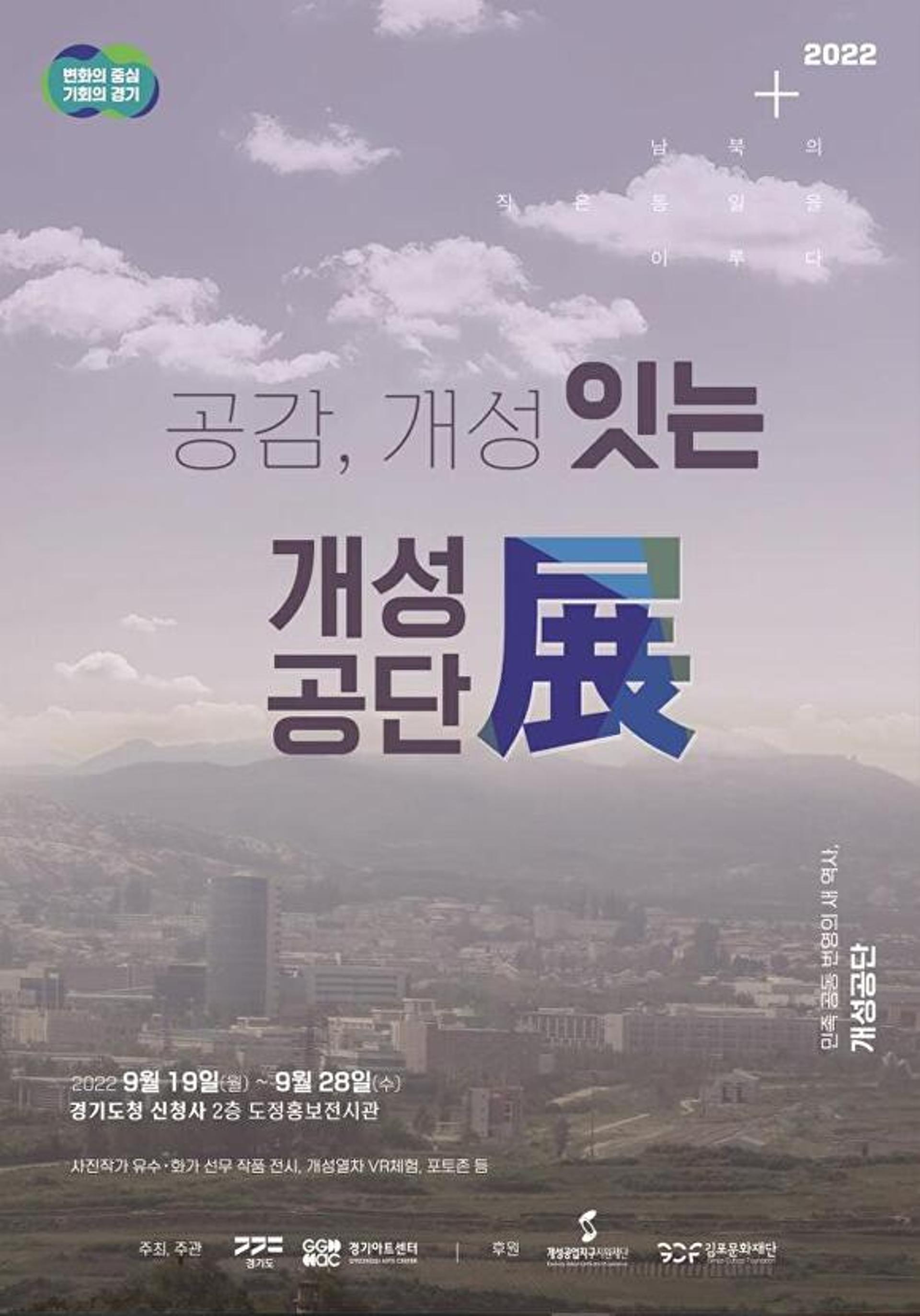 경기도, 19~28일 광교청사서 '공감, 개성 잇는 개성공단' 전시회