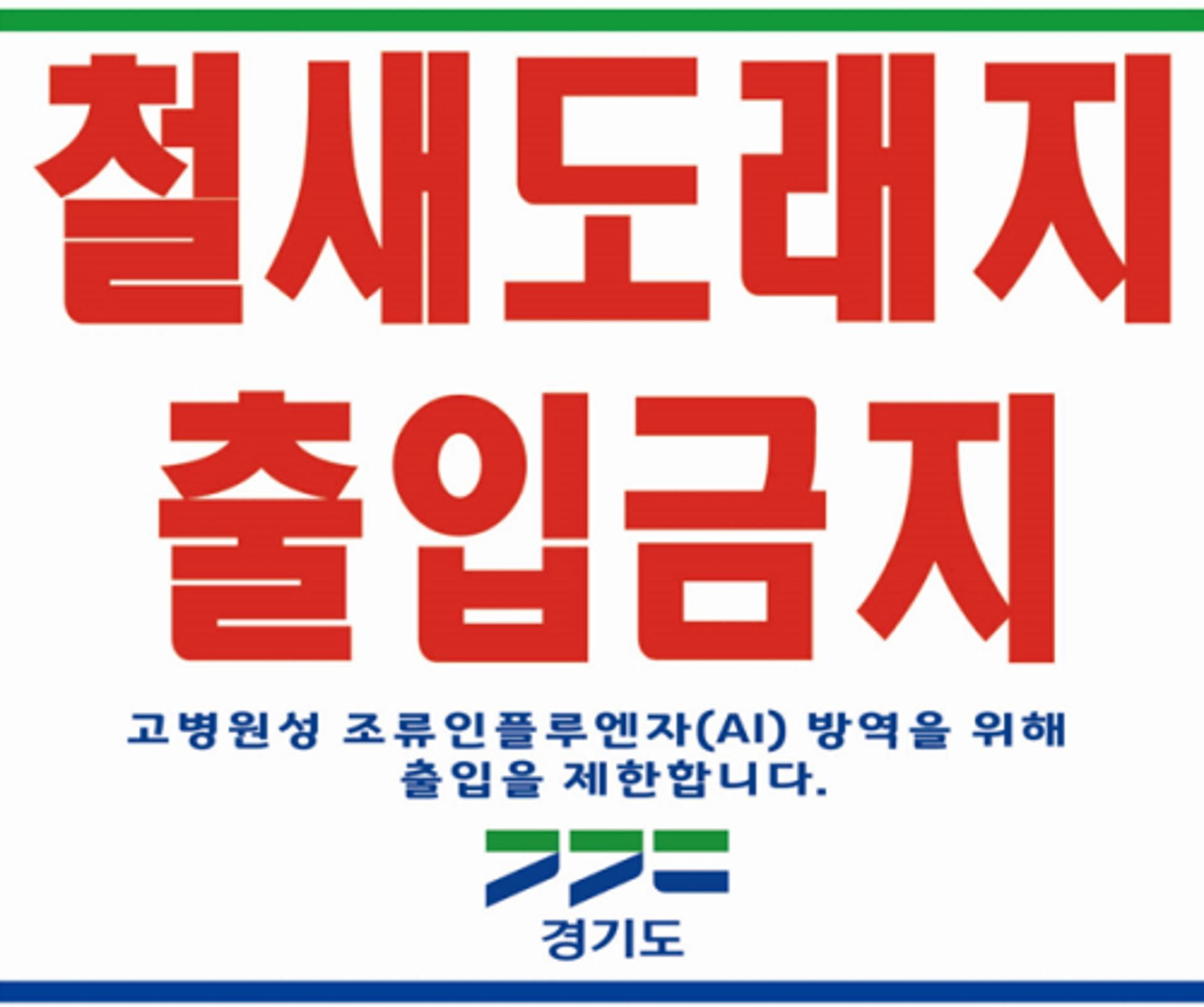 경기도, 철새도래지 '축산차량 출입통제구간' 운영…AI 방역 차원