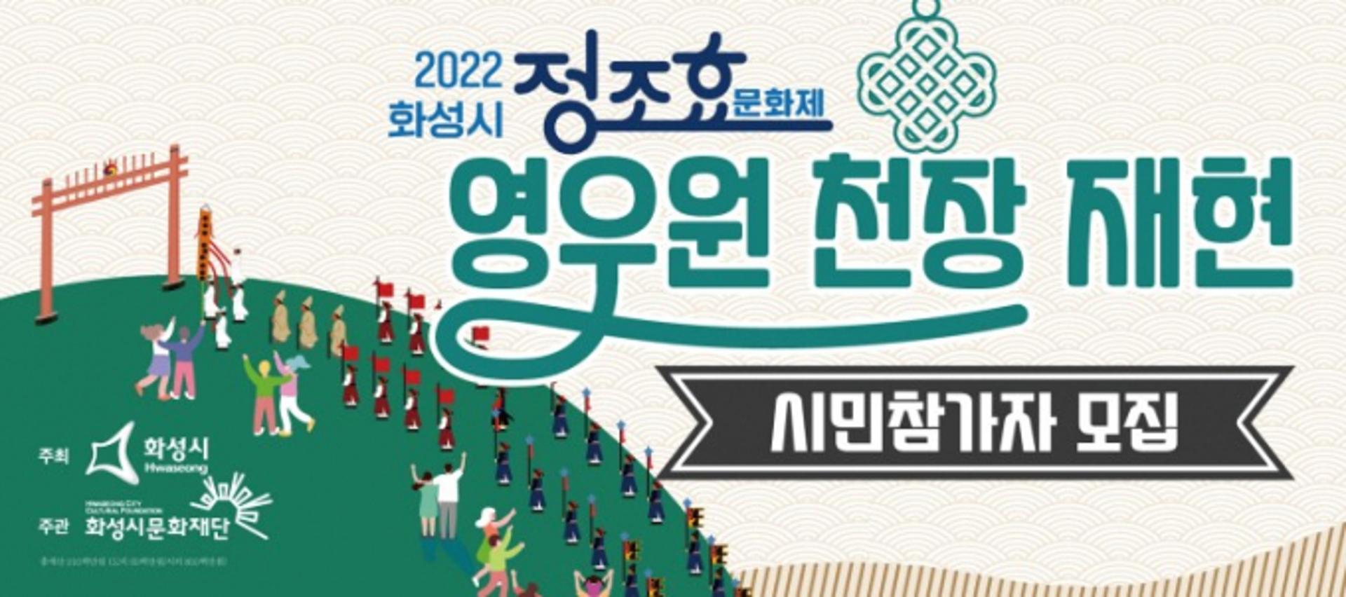 화성시문화재단, 10월 8·9일 '정조 효 문화제·능행차 재현행사