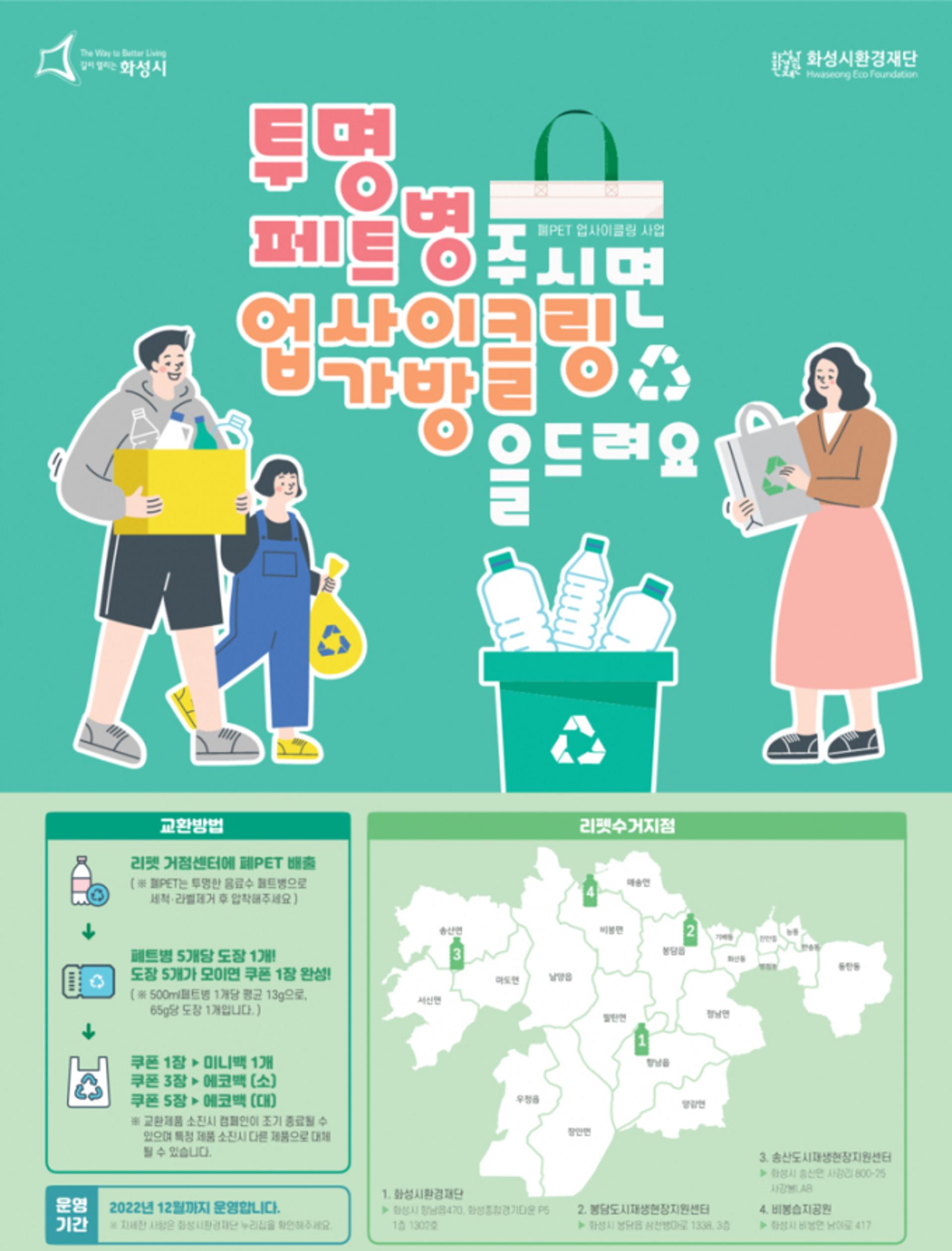 화성시환경재단, 폐PET 업사이클링 수거거점 운영