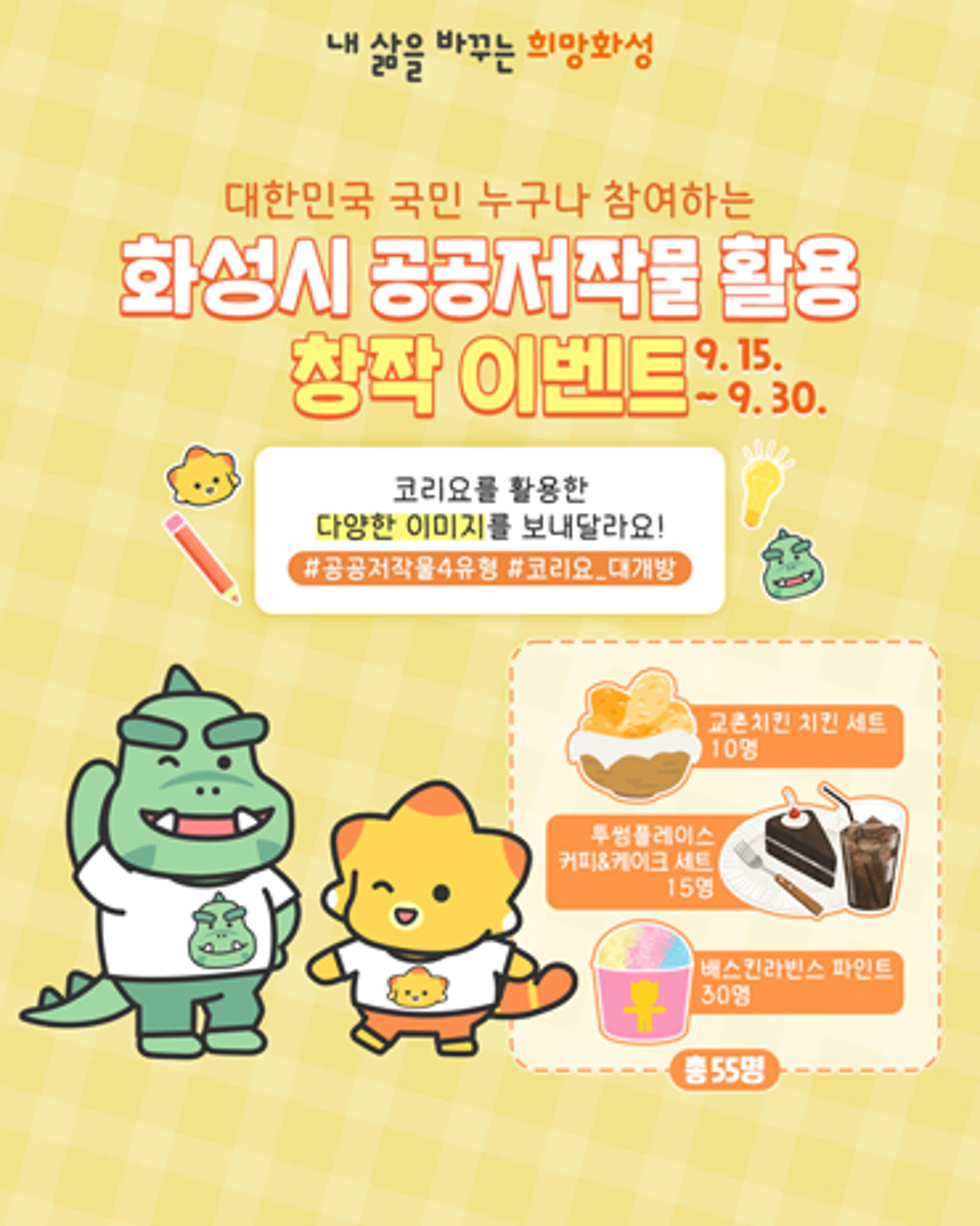 화성시, 공공저작물 '코리요' 활용 창작 이벤트