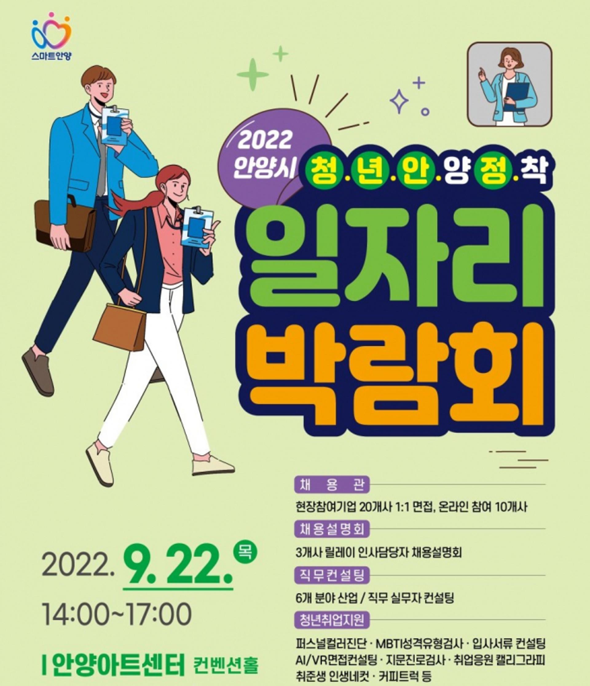 '안양시 청년안정 일자리박람회' 개최…"30개사 109명 채용"