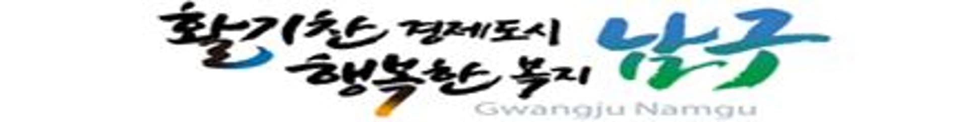 광주 남구, '효천역~최북단 도라산역' 통일열차 탑승자 모집