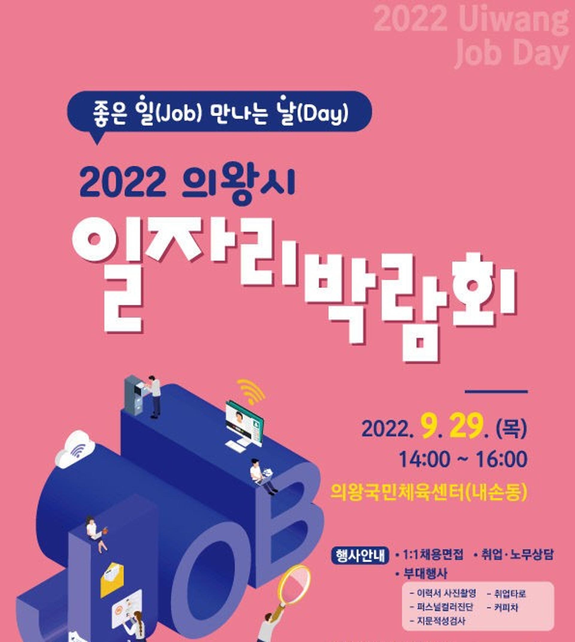 의왕시, 일자리박람회 '좋은 일(Job) 만나는 날(Day)' 29일 열어