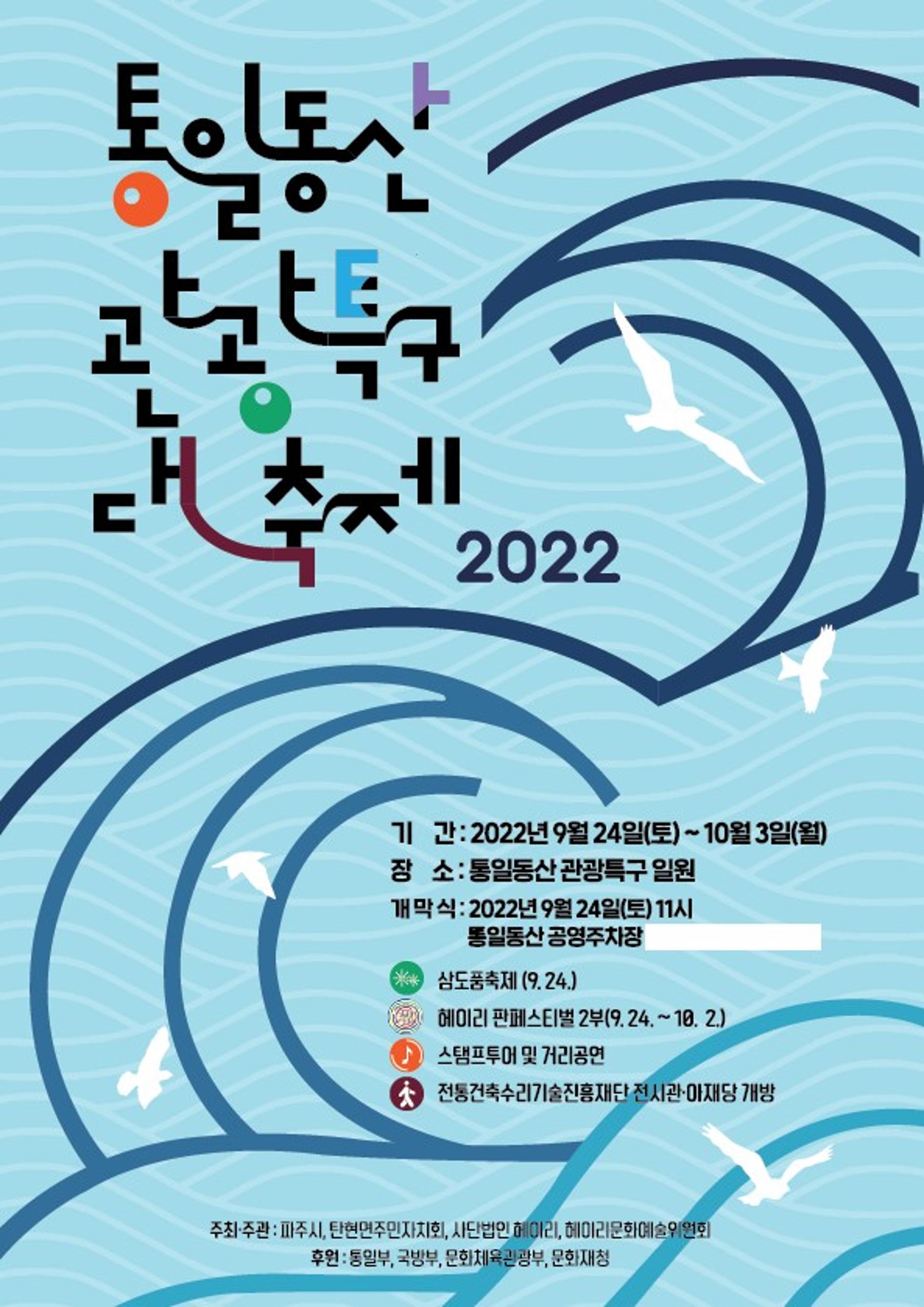 파주시, '2022 통일동산 관광특구 대축제' 24일 개막