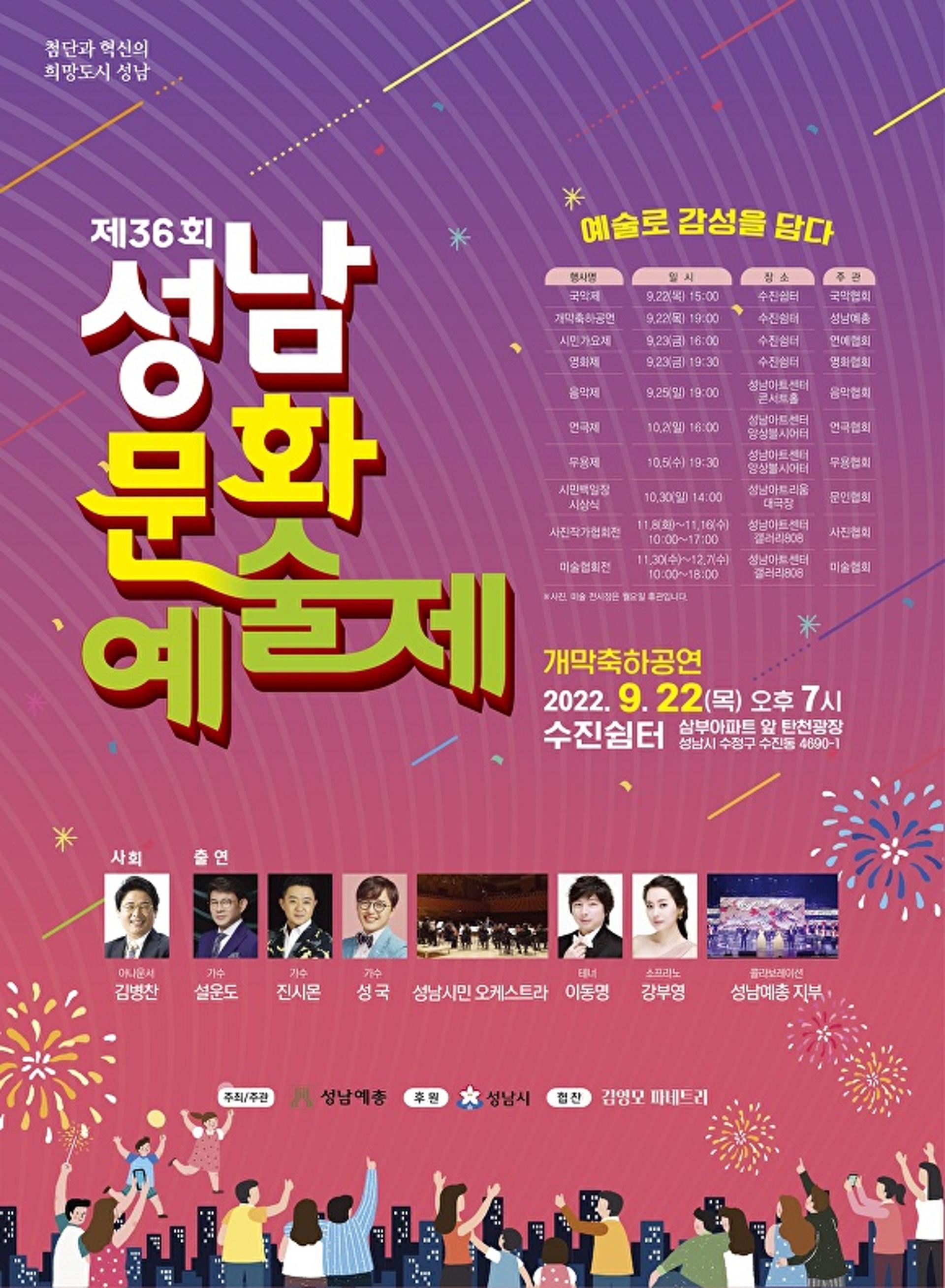 '제36회 성남문화예술제' 22일 탄천서 개막