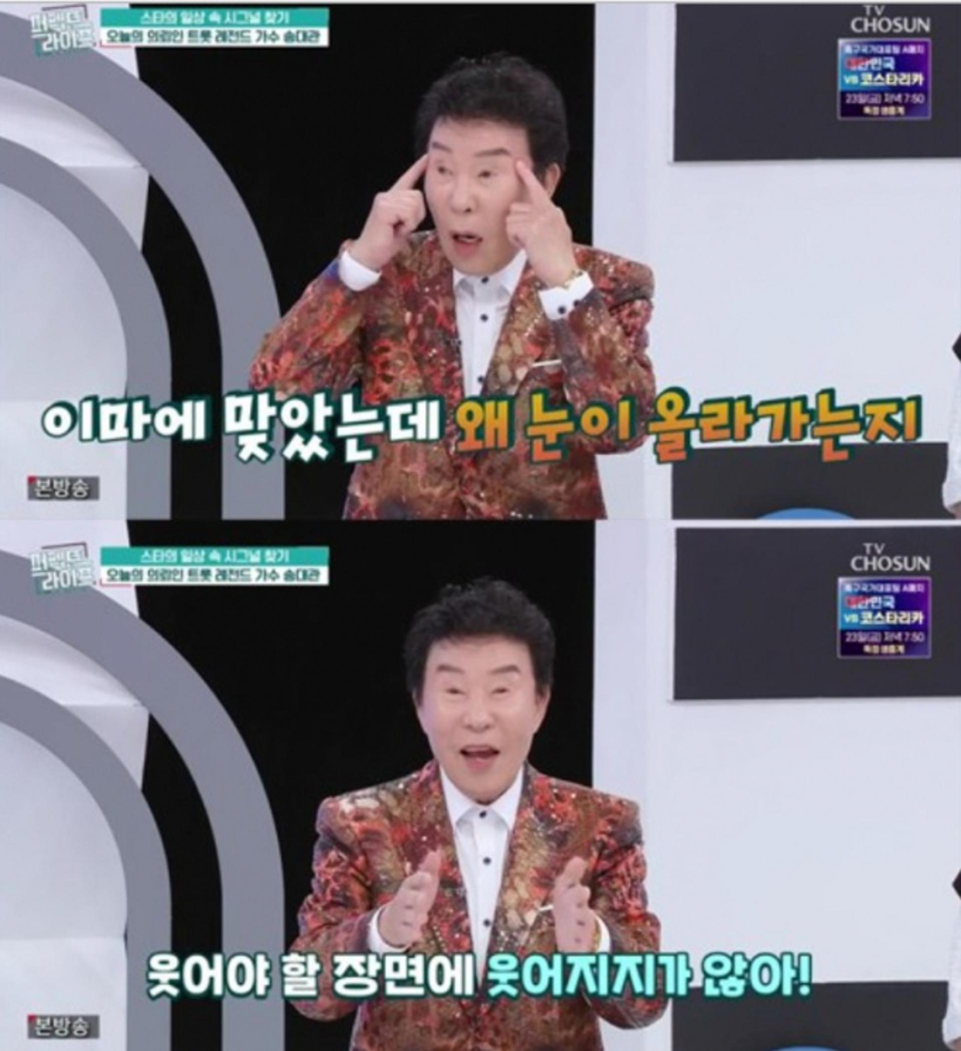 송대관, 늘 눈썹 화나있는 이유… OOO 때문?