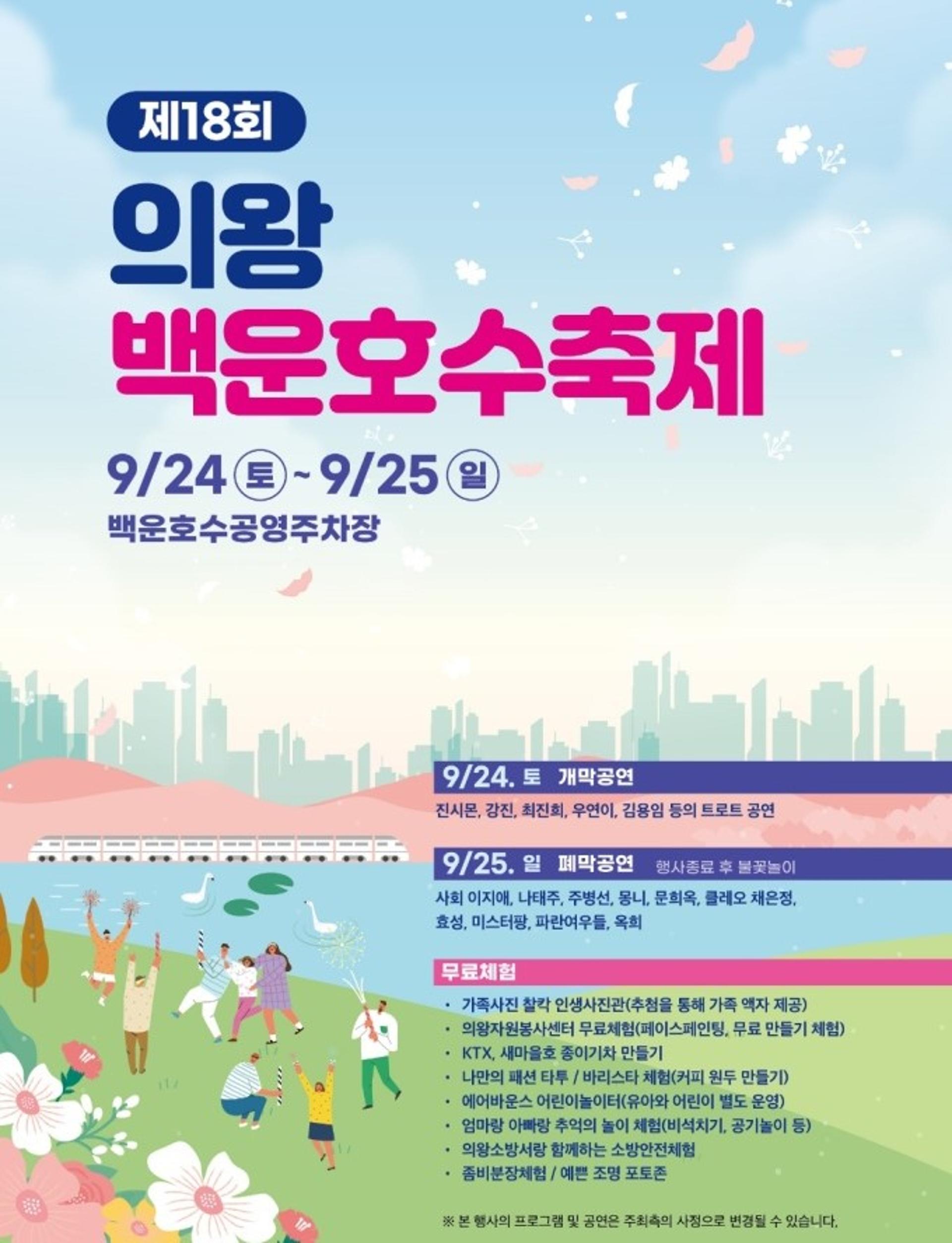 '의왕백운호수축제' 24~25일 개최…다양한 공연·체험행사 열려