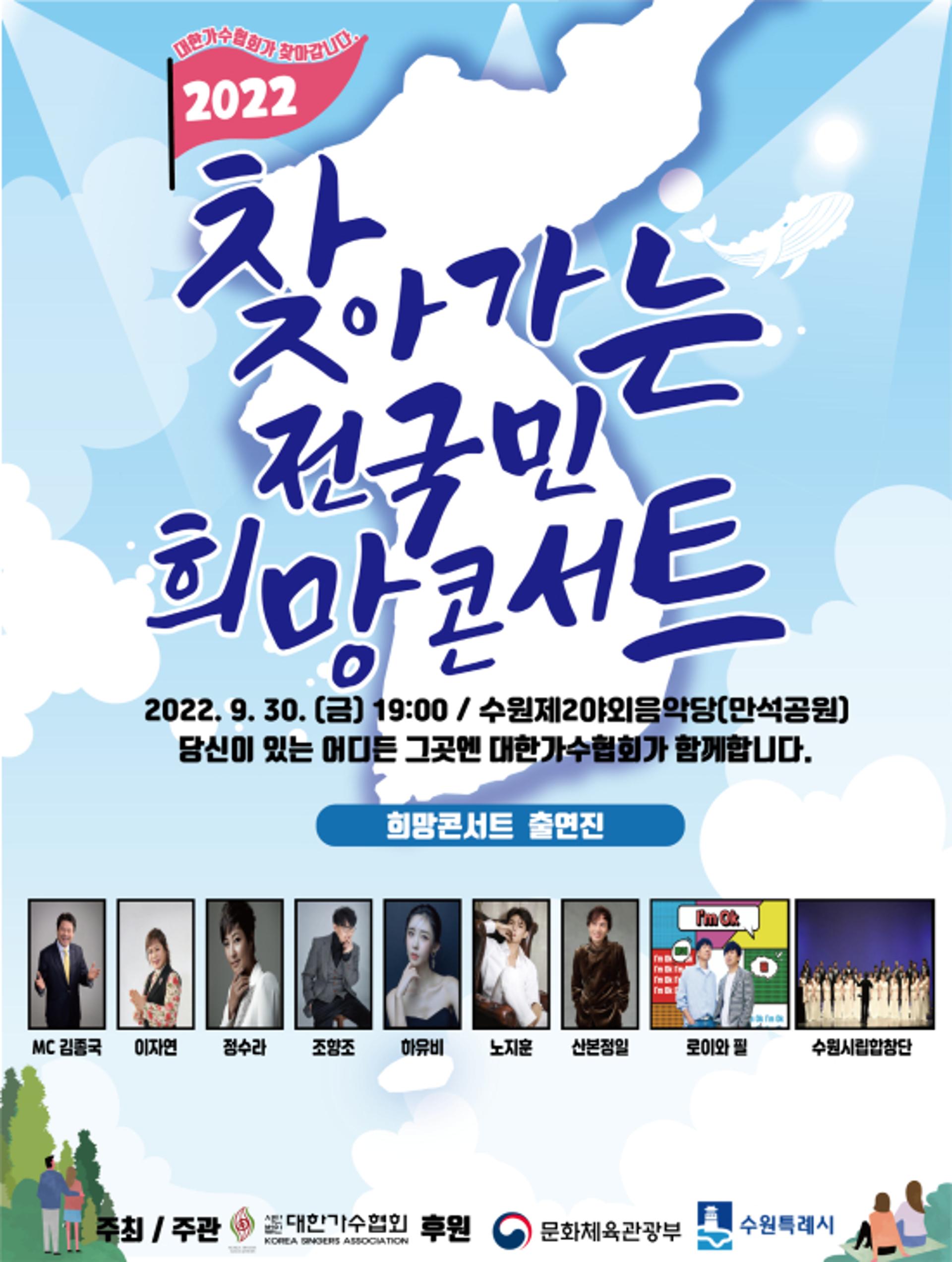 '2022 찾아가는 전국민 희망콘서트' 수원서 열린다