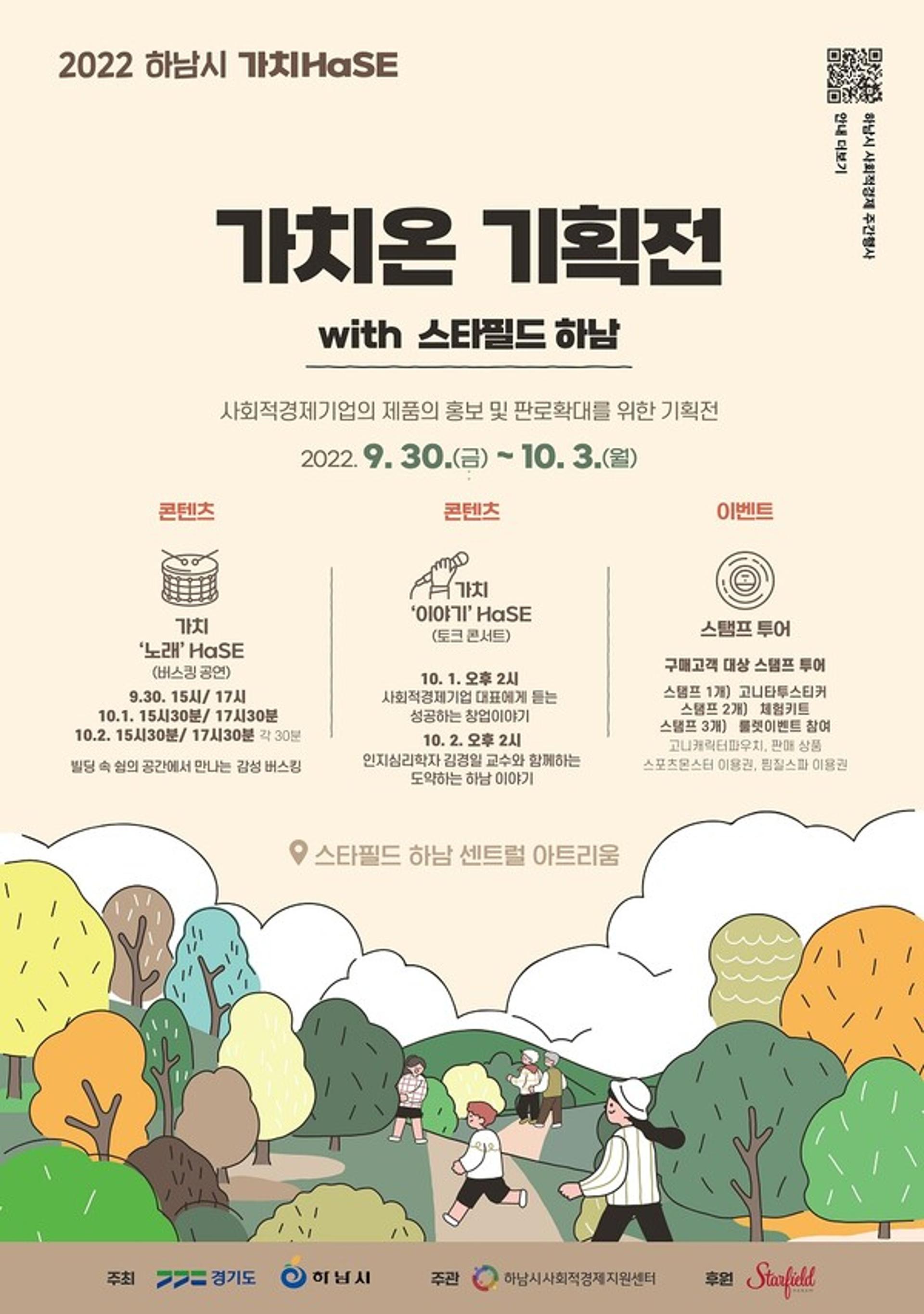 하남시, '사회적경제 가치온 기획전' 스타필드 하남서 개최