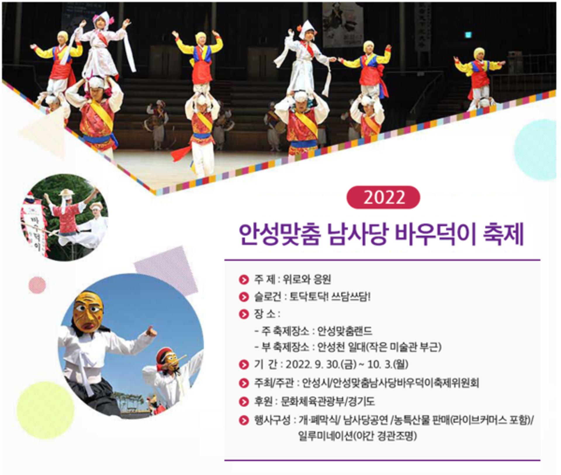 2022 안성맞춤 남사당 바우덕이 축제 4년만에 대면 행사로