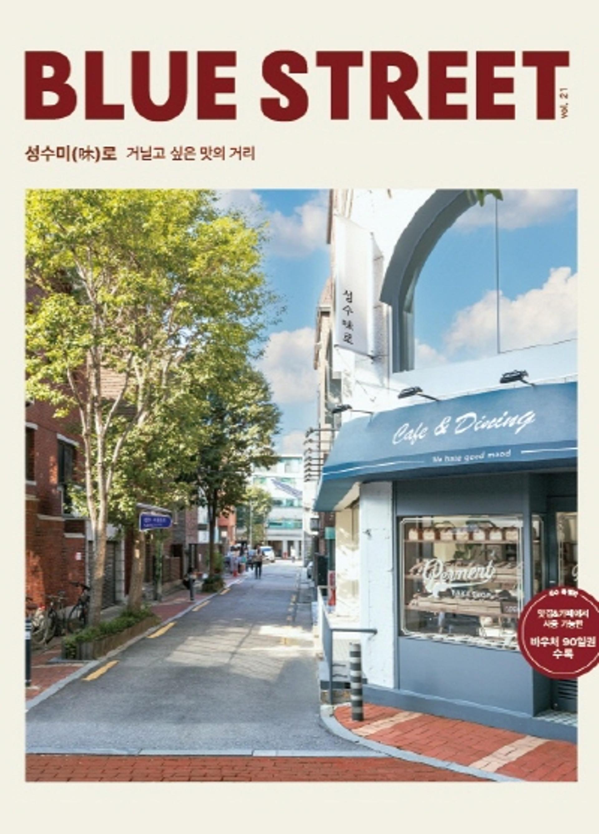 [신간] 블루스트리트, 성수동 맛집 '성수미(味)로' 발간