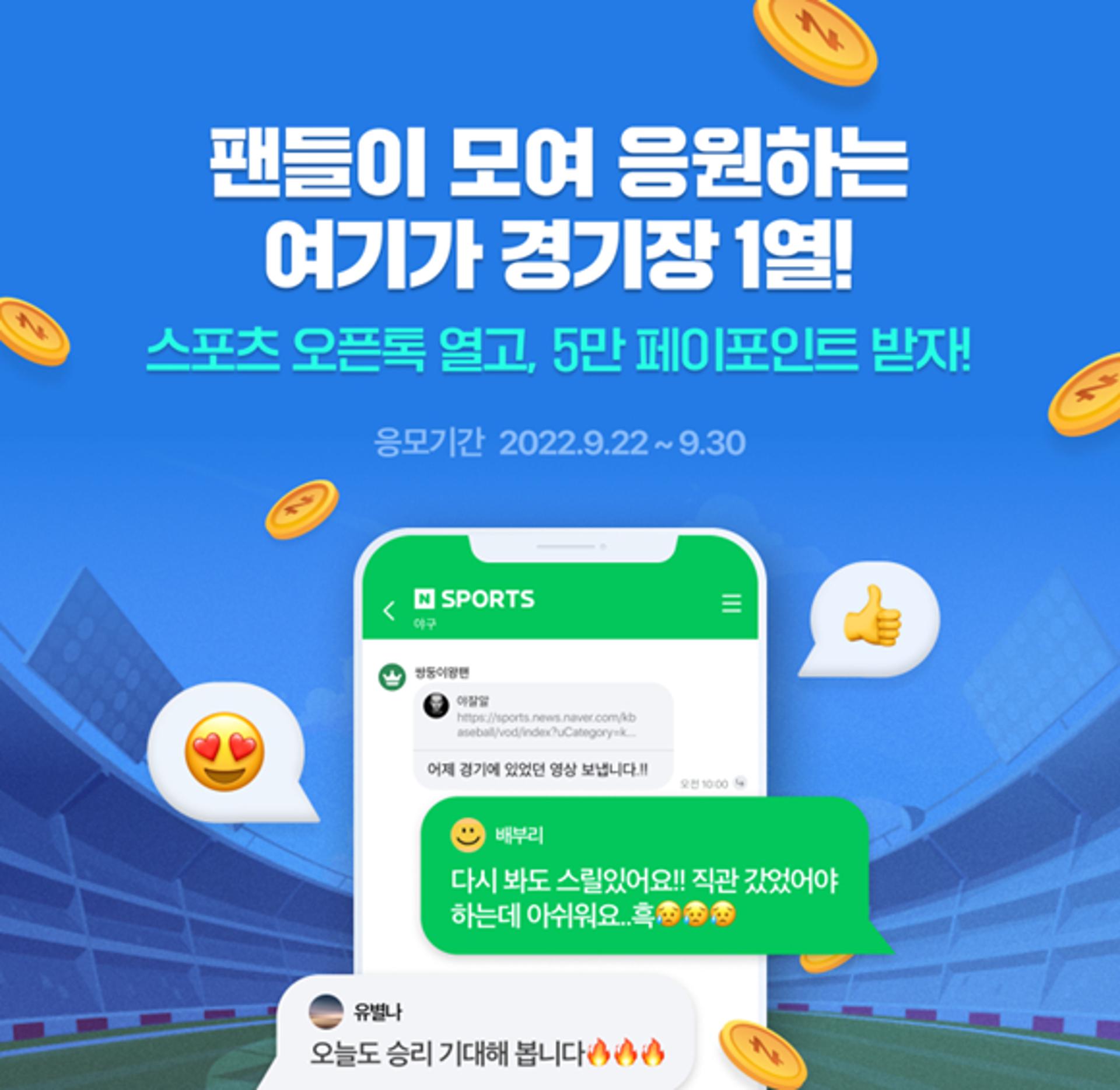함께 손흥민 경기 보면서 채팅… 네이버스포츠, 새 소통공간 마련