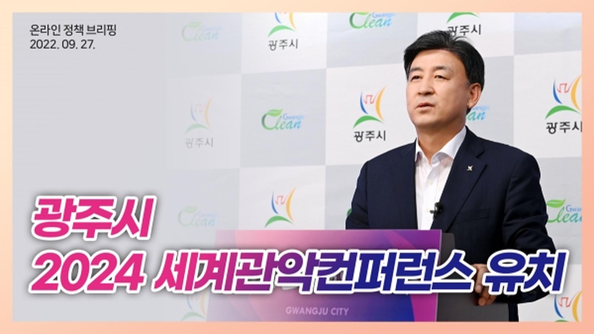 광주시, 2024 세계 관악컨퍼런스 유치