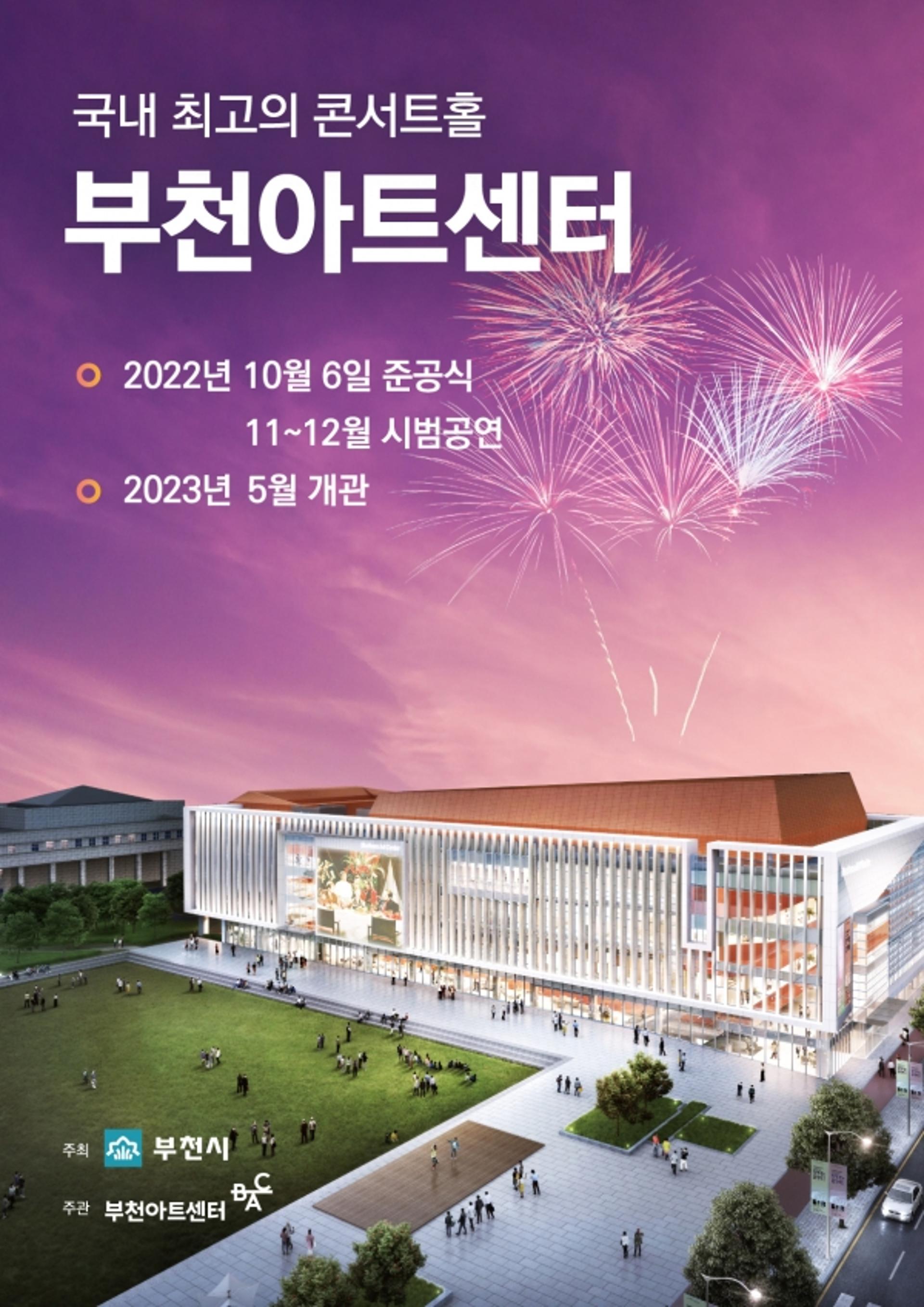 '부천아트센터' 준공…"동아시아 클래식 허브로 발돋움"