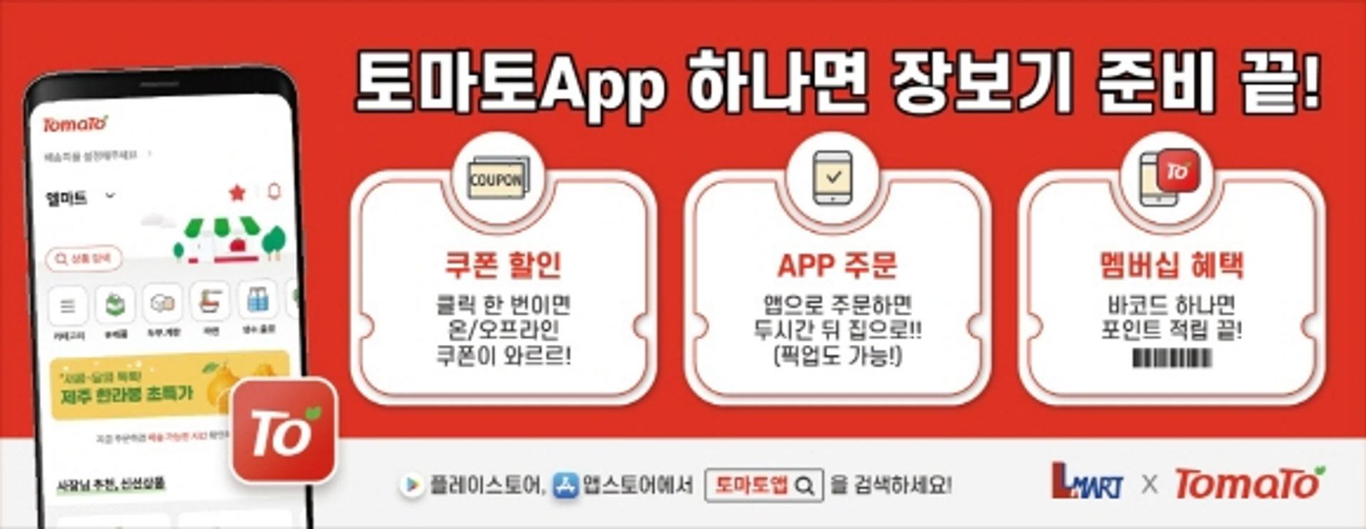 마트앱의 고도화… 다점포 지역마트, '토마토 솔루션' 전환 속도