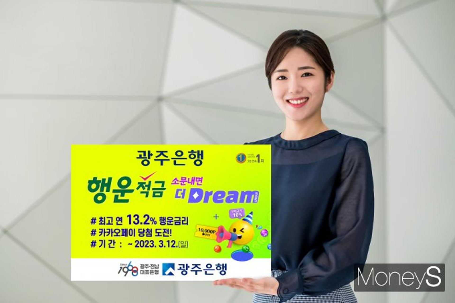 광주은행, 추첨 당첨 시 10%p '행운적금' 번호 더 드림 이벤트