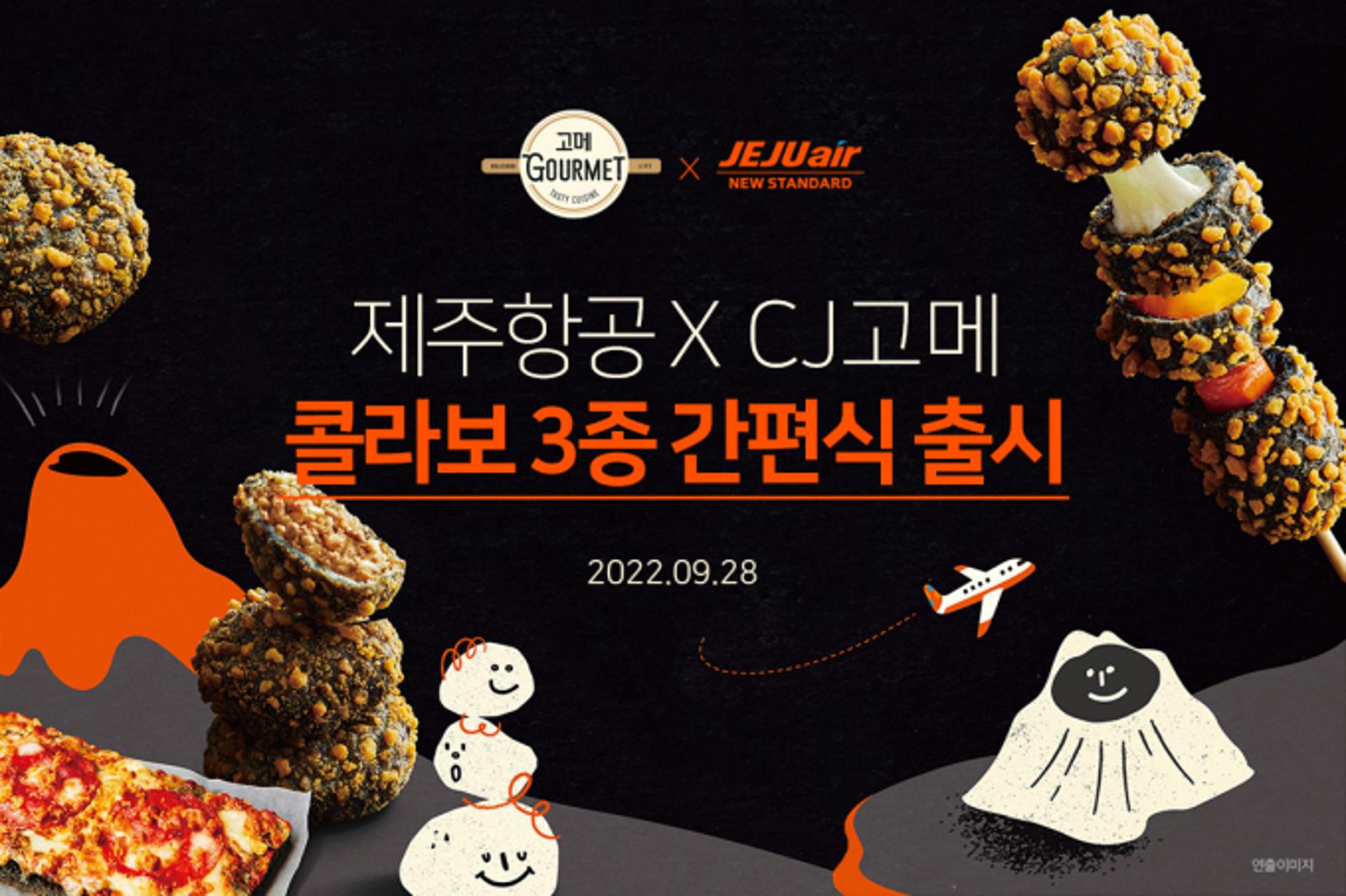 '집에서 즐기는 색다른 제주 미식'… 제주항공·CJ고메 협업 간편식 출시