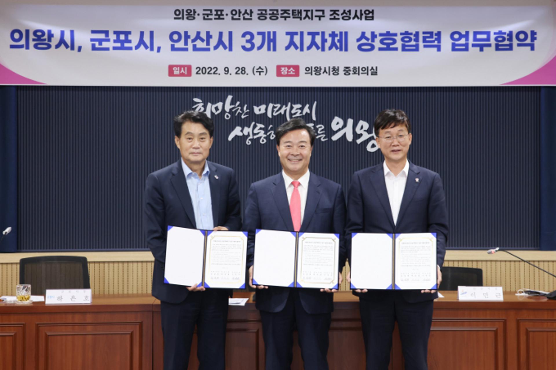 의왕시, 군포·안산시와 공공주택지구 조성사업 추진 업무협약