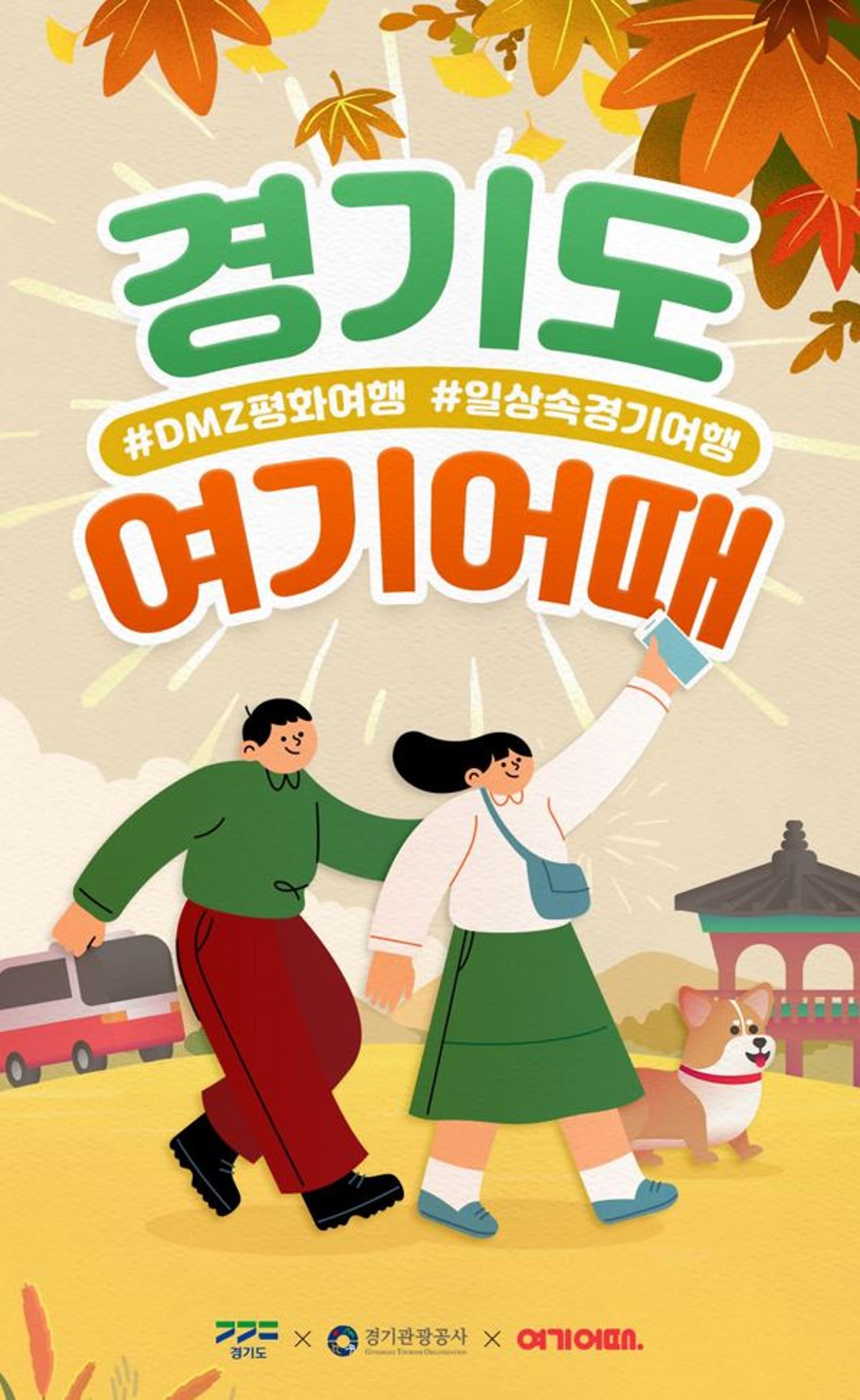 '경기도 여행상품 통합기획전'…숙박·레저·체험 최대 9만원 할인