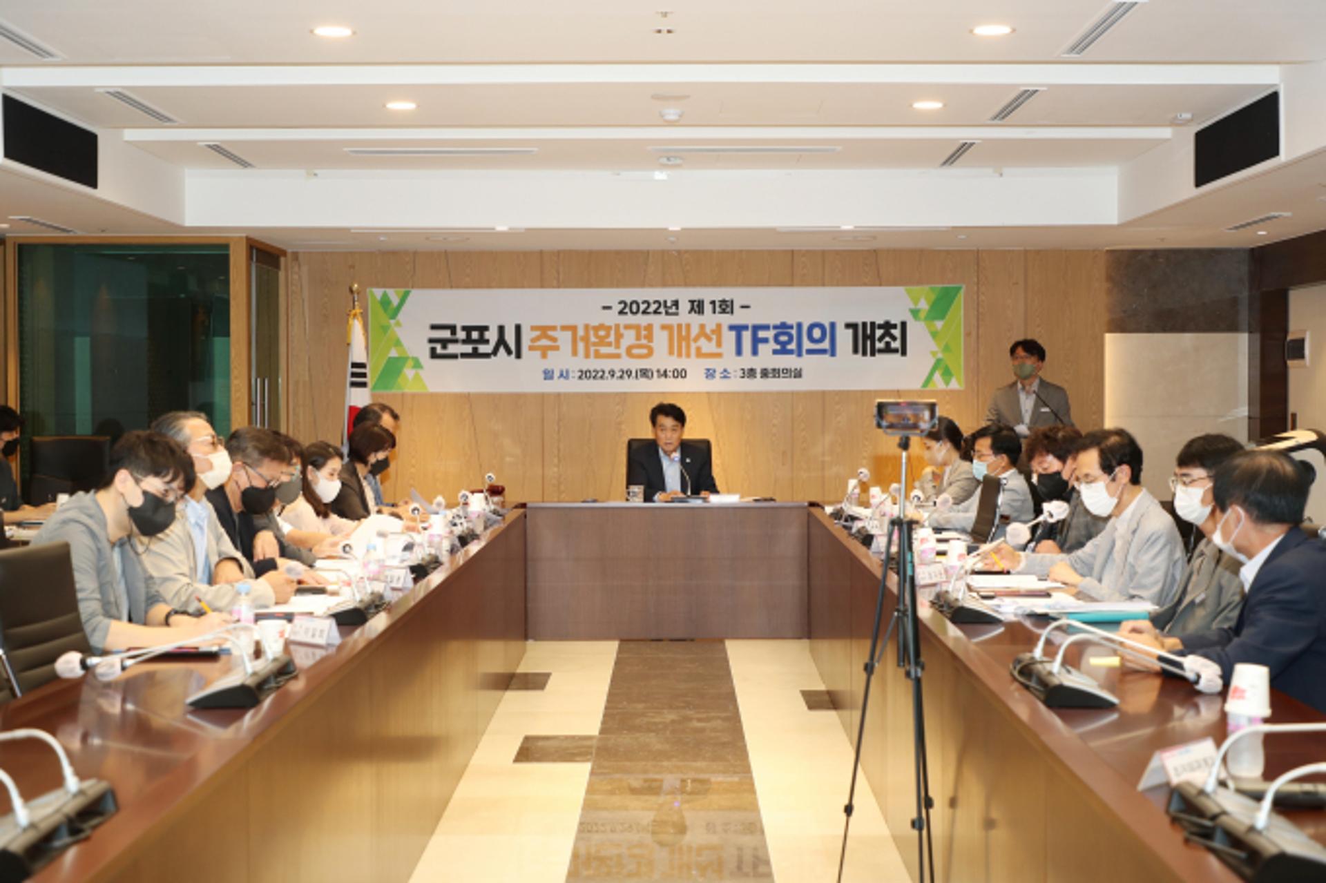 군포시, '주거환경개선 TF' 첫 회의 열어